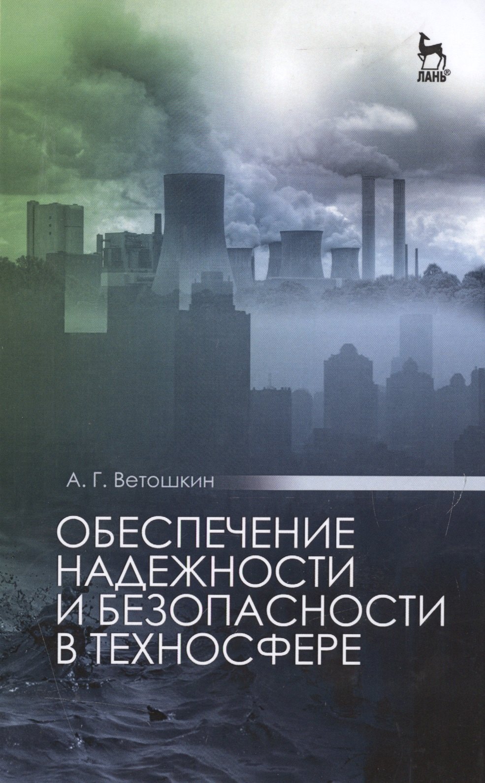 

Обеспечение надежности и безопасности в техносфере: Уч.пособие, 2-е изд., испр. и доп.