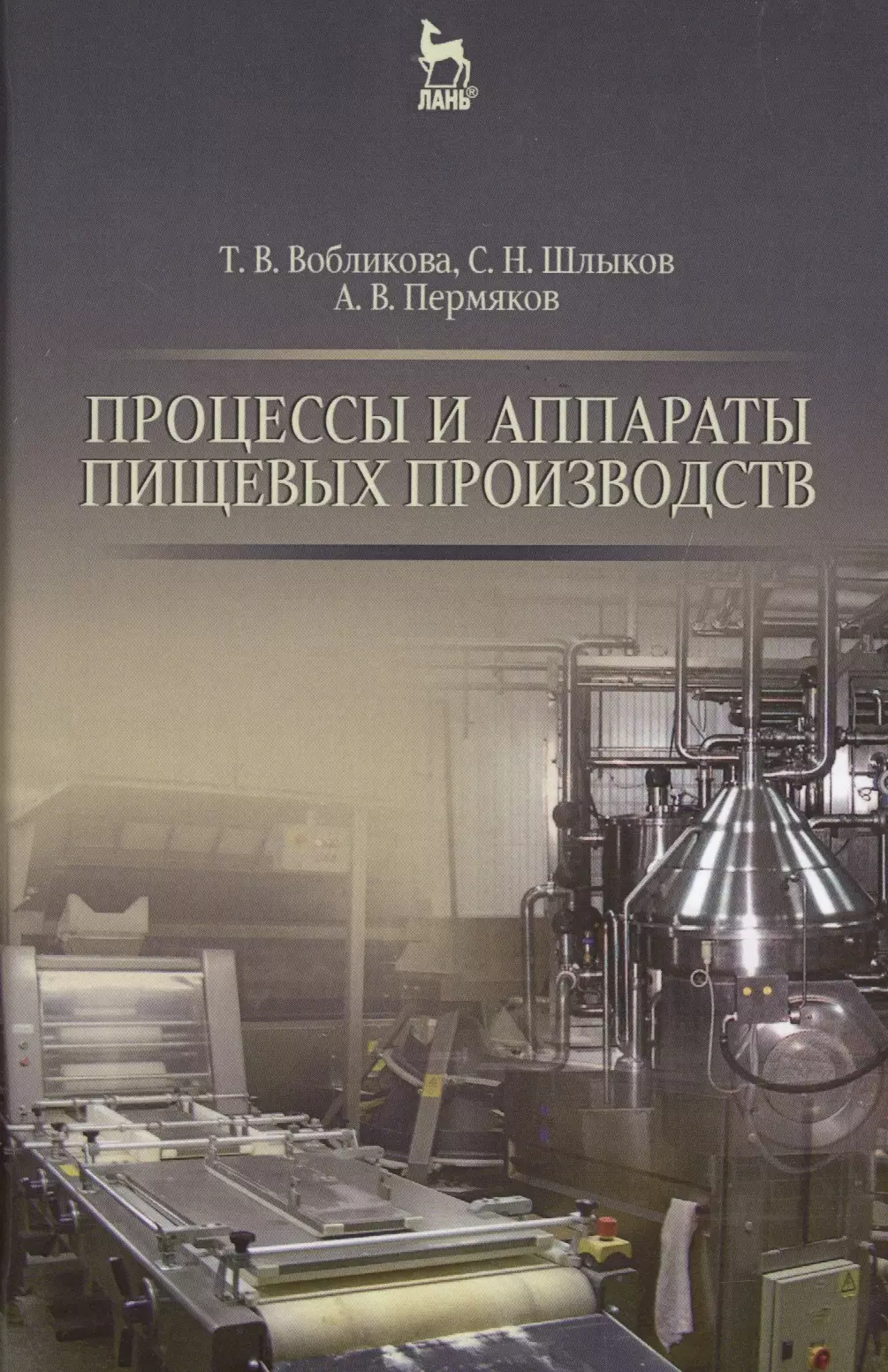 Процессы и аппараты. Процессы и аппараты пищевых производств. Аппараты пищевых производств. Технологические машины и аппараты пищевых производств. Процессы и аппараты пищевых производств книга.