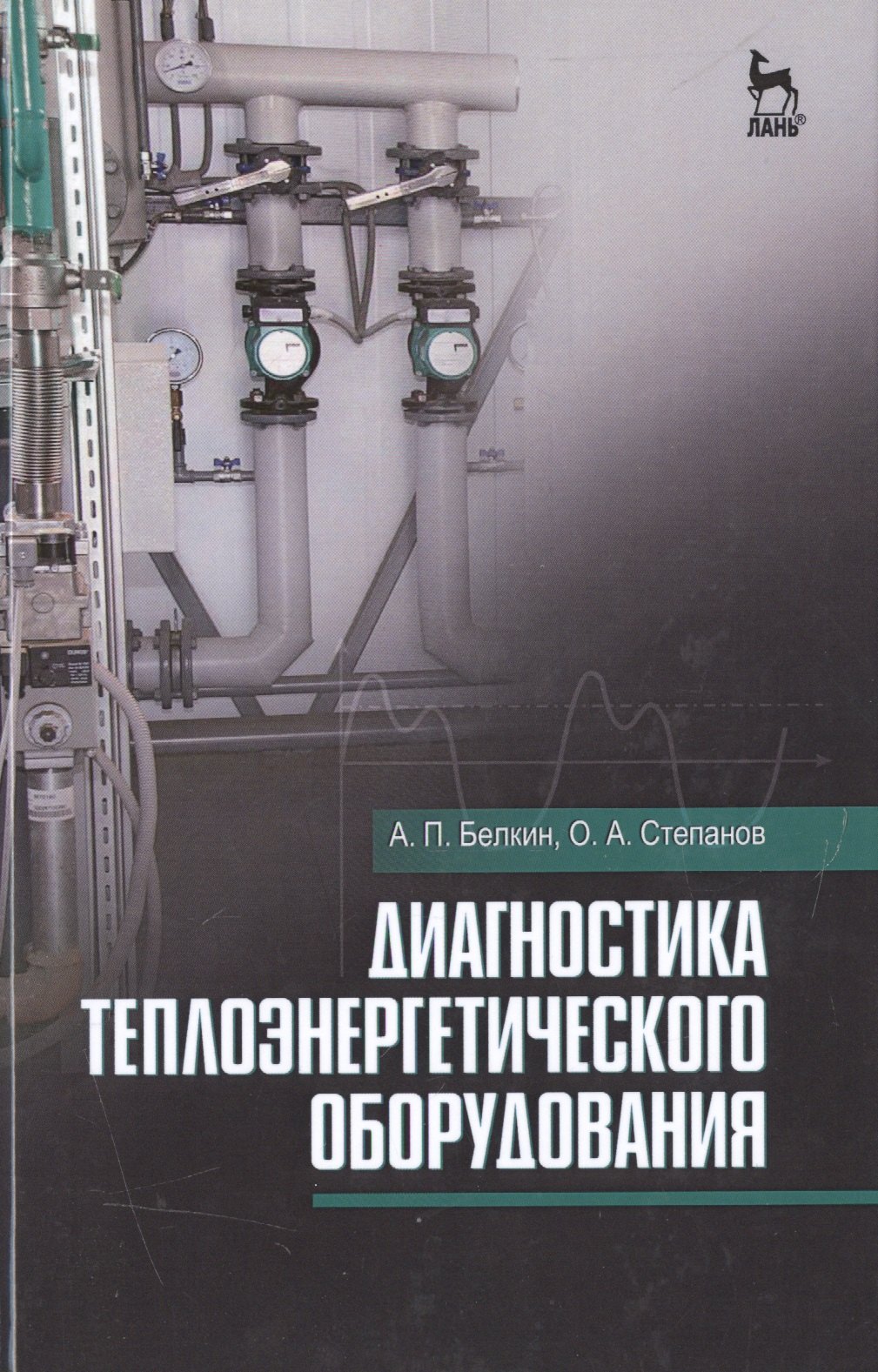 

Диагностика теплоэнергетического оборудования: Уч.пособие