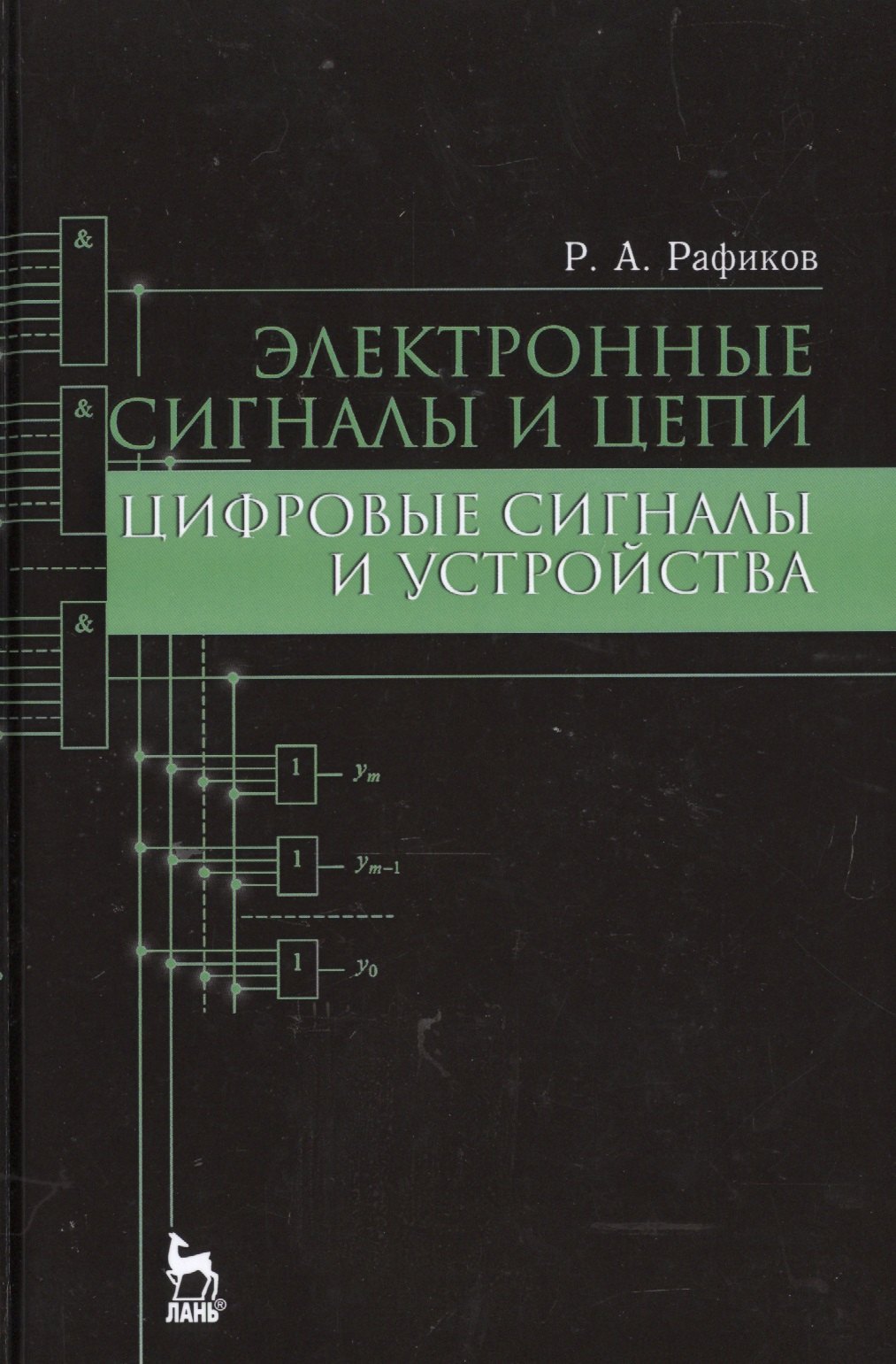 

Электронные сигналы и цепи. Цифровые сигналы и устройства: Уч.пособие