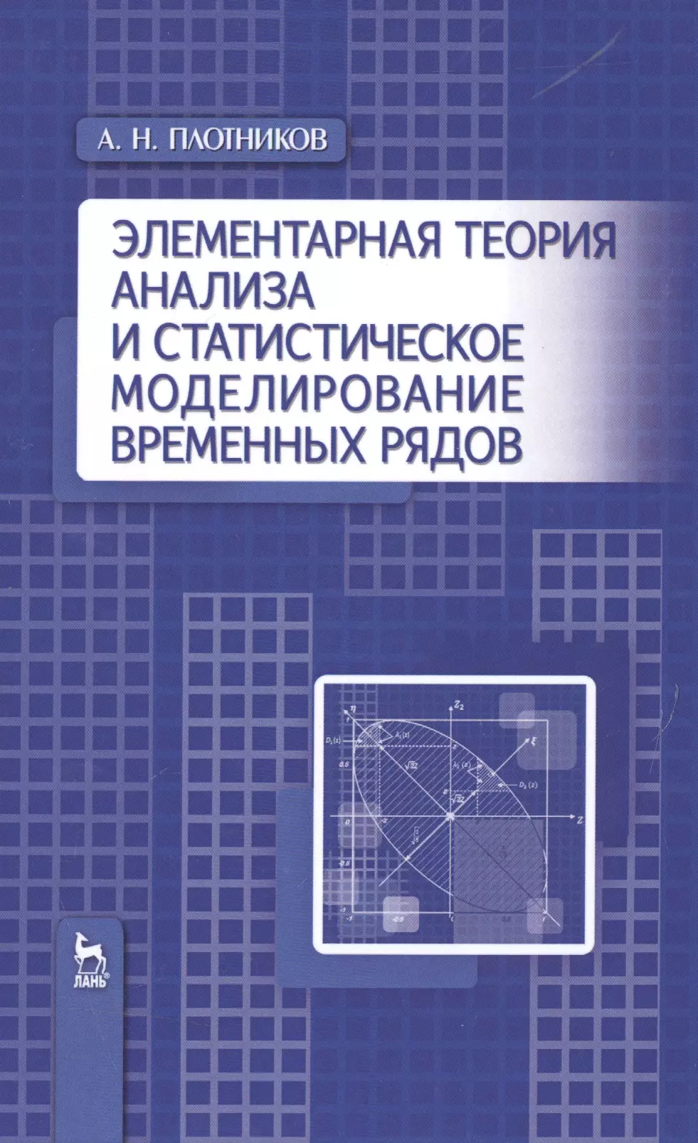 Элементарная теория. Моделирование временных рядов. Статистическое моделирование книги. Теория анализа и статистика. Учебник по статистической моделировании.