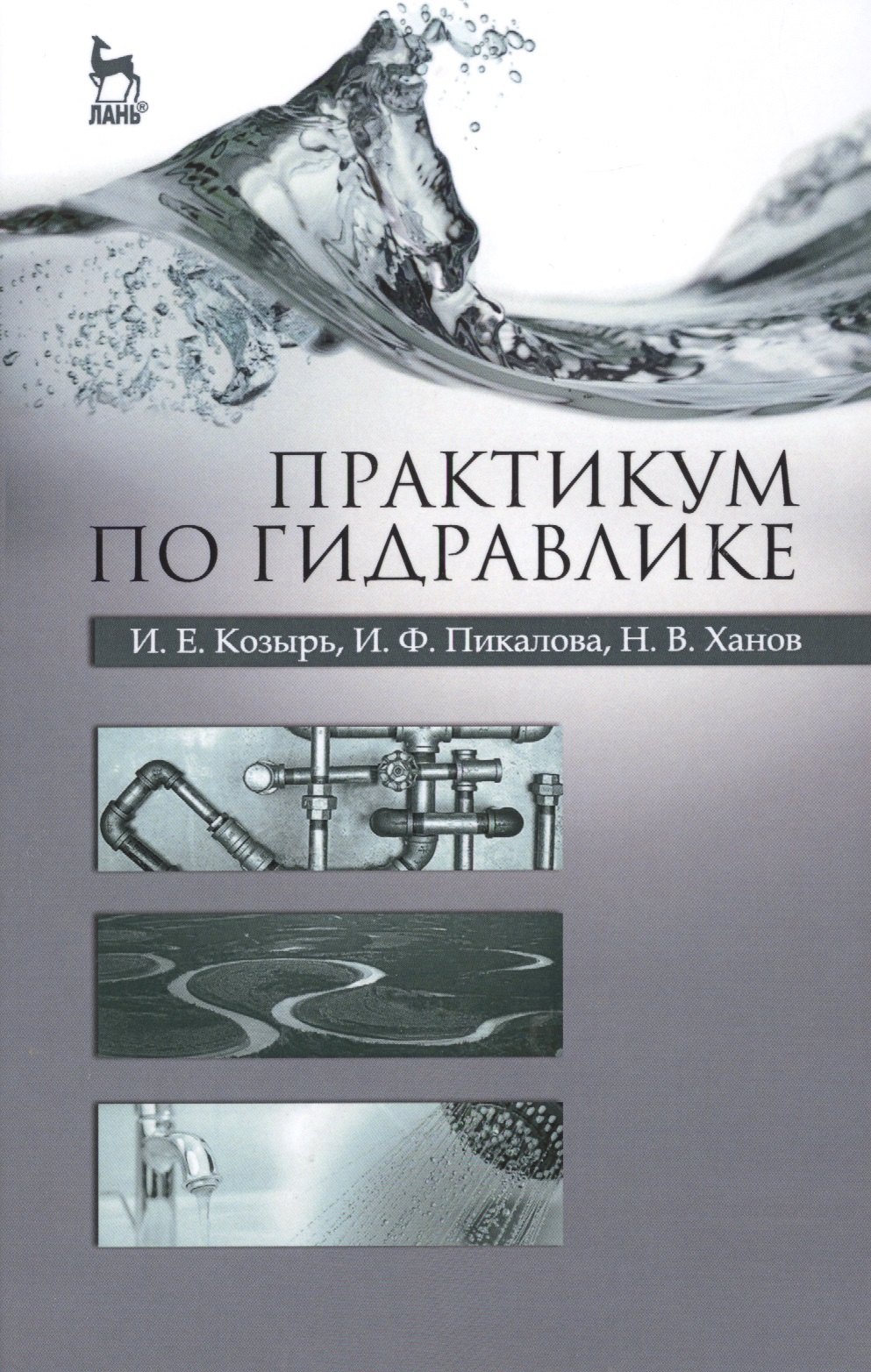 

Практикум по гидравлике. Учебно-методическое пособие