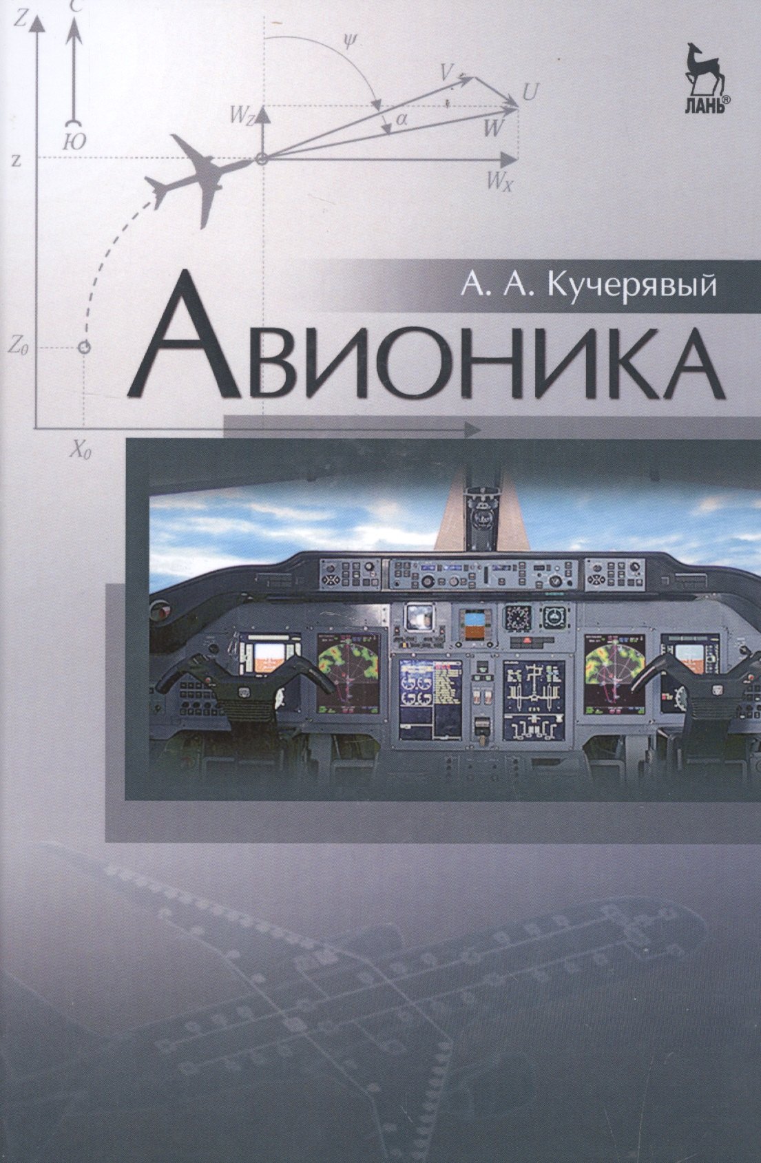 

Авионика: Уч.пособие