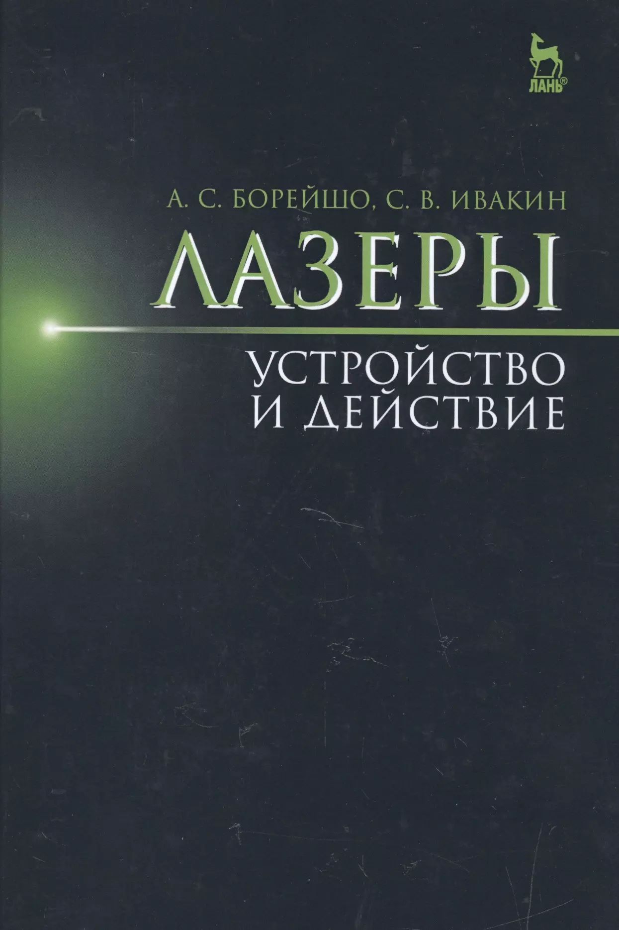 

Лазеры: устройство и действие: Уч.пособие