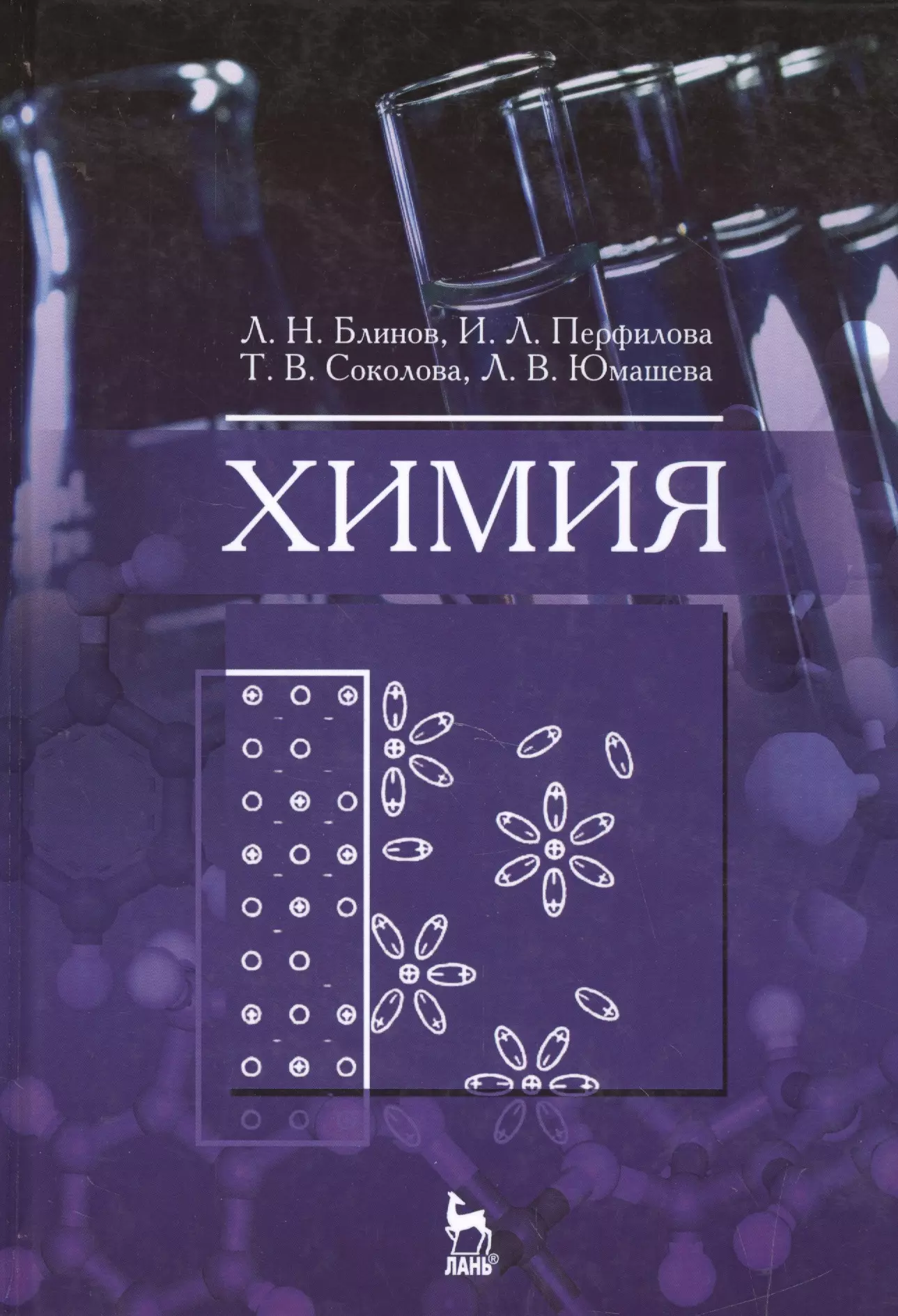 Химия учебник читать. Химия. Книги по химии. Химия учебное пособие. Химия учебники о химии.