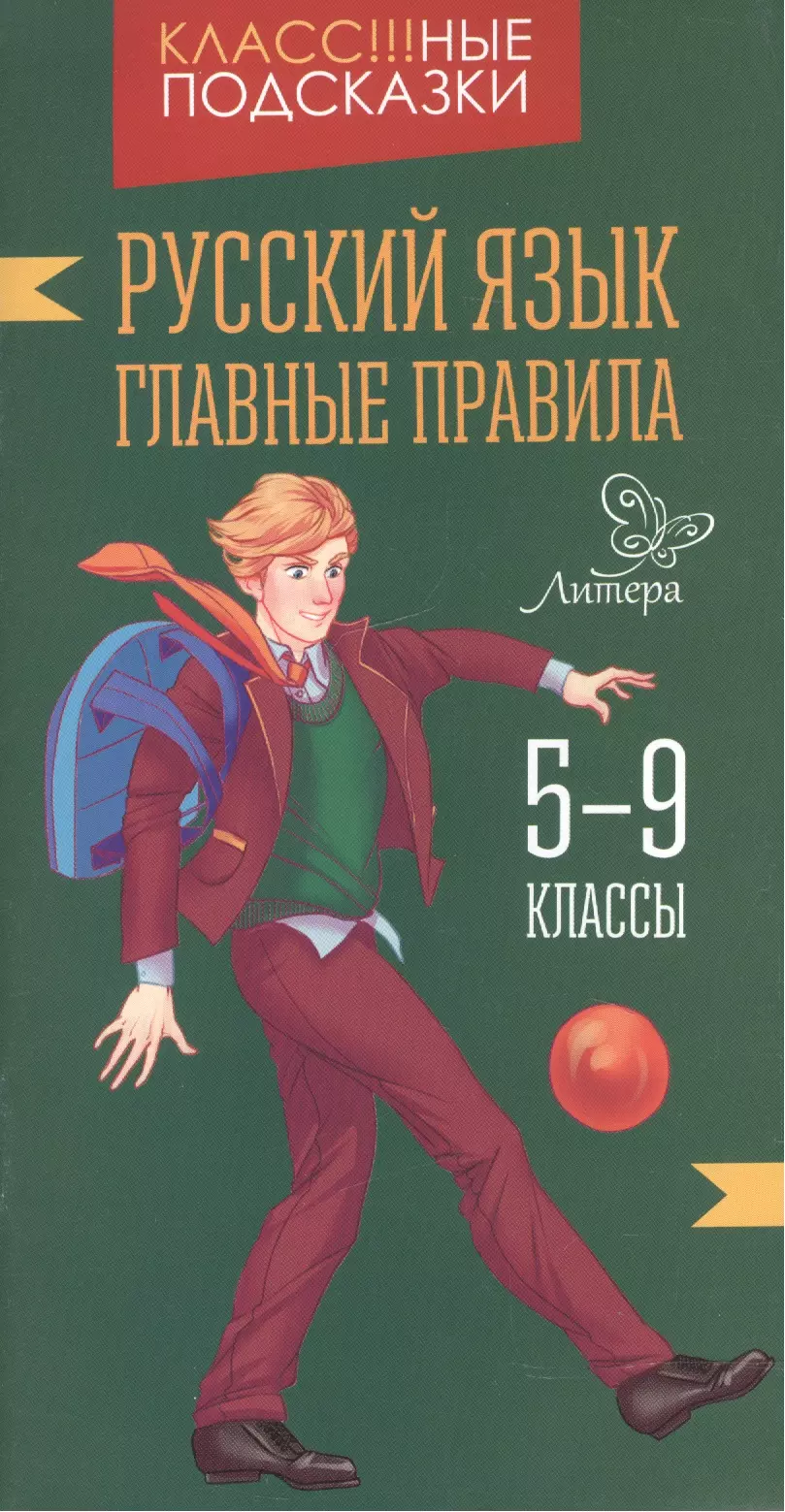 Стронская Ирина Михайловна - Русский язык.Главные правила 5-9 классы