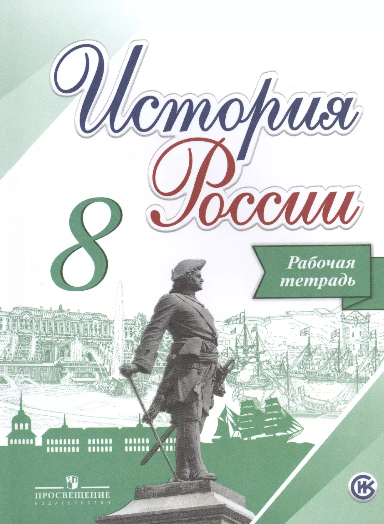 История рабочая тетрадь. Рабочая тетрадь по истории России 8 класс. Рабочая тетрадь по истории России 8 класс Торкунов. Тетради по истории России 8 Данилов. Данилов. История России. Рабочая тетрадь. 6 Класс Данилов а..