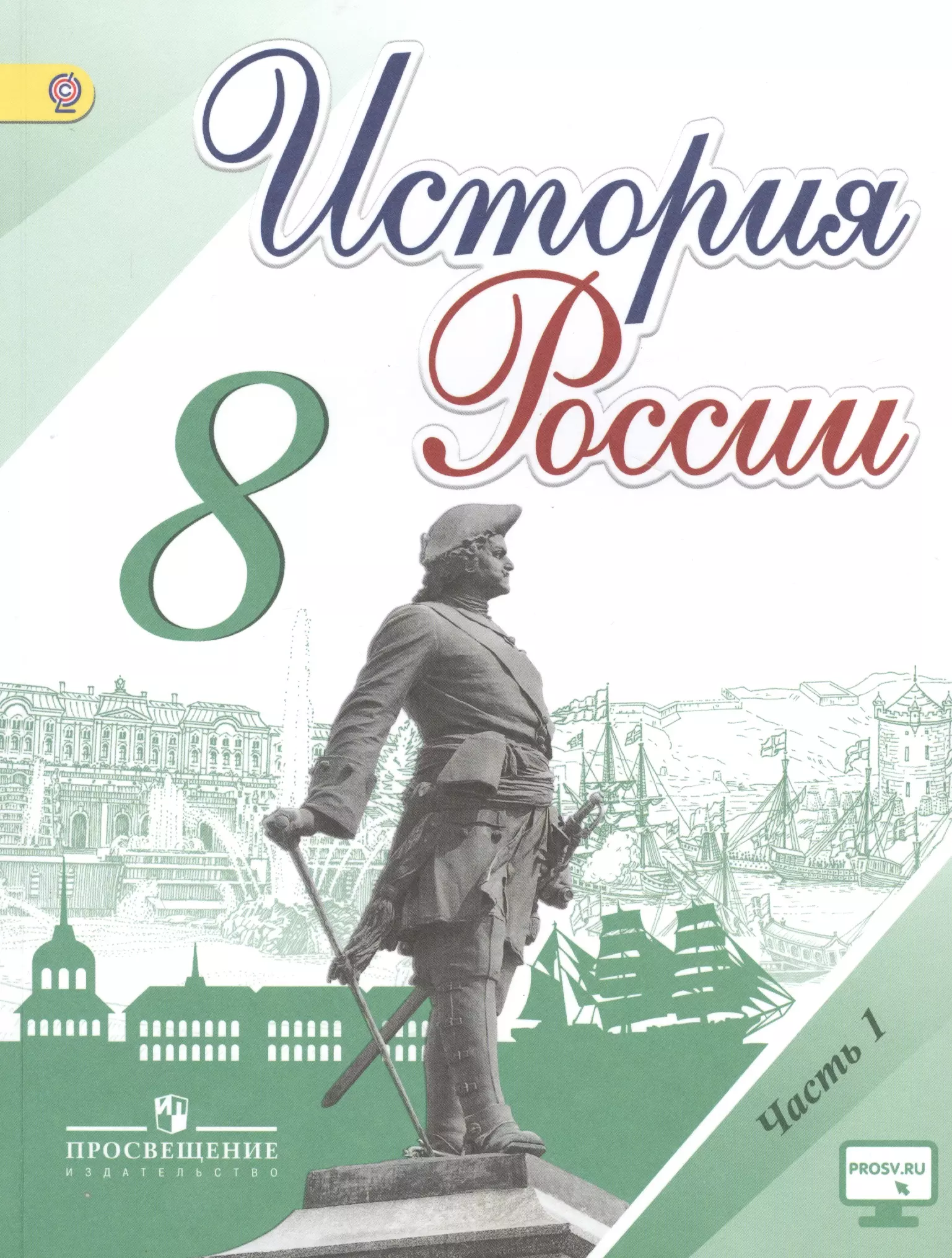 Новые учебники по фгос. Учебник по истории России 8 класс ФГОС. Учебник поисториии России 8 класс ФГОС. Учебник по истории россиит8 класс. История России 8 класс учебник 1 часть.