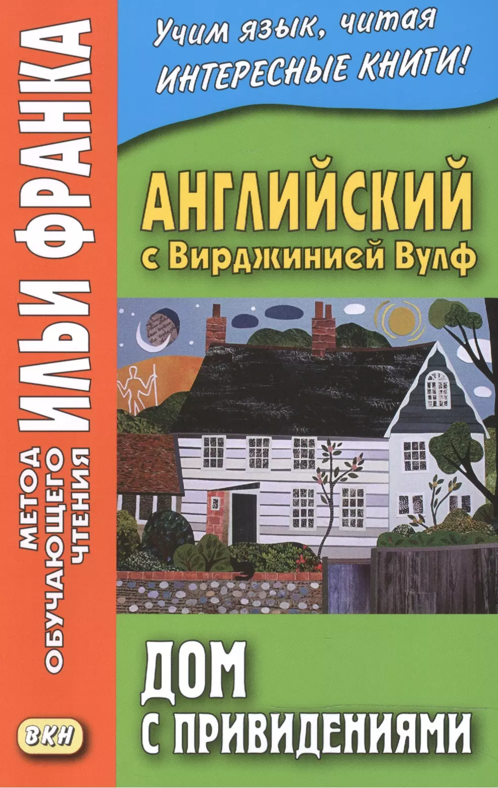 Английский язык вирджиния. Дом с привидениями книга Вулф. Вирджиния Вулф дом с привидениями. Книга дом с привидениями Вирджиния Вульф. Вульф дом с привидениями обложка.