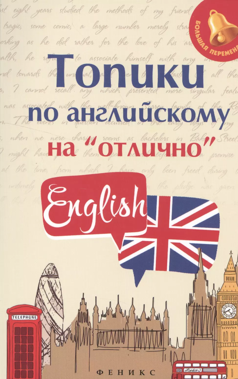 Ягудена Анжелика Рифатовна - Топики по английскому на отлично