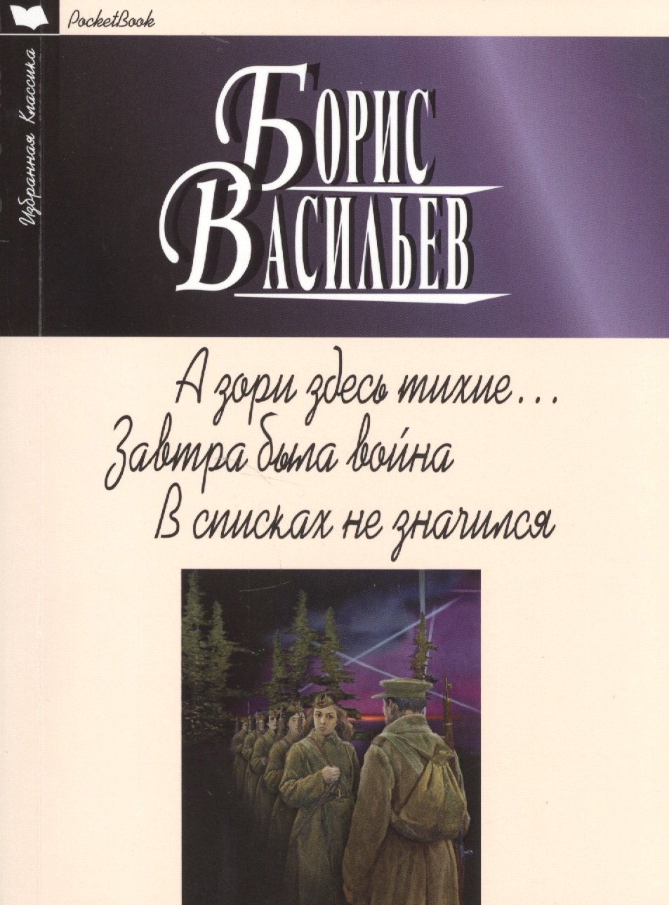 

А зори здесь тихие.Завтра была война.В списках не значился