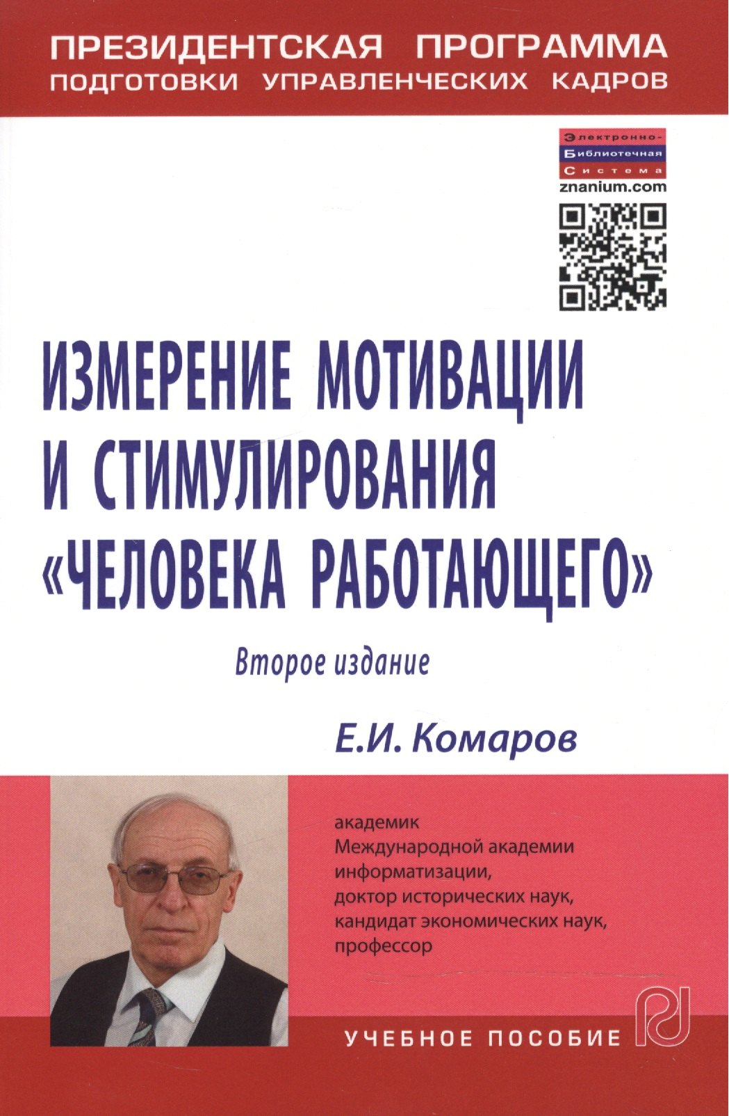 

Измерение мотивации и стимулирования "человека работающего". Измерительная концепция и измеряющие методики. Учебное пособие