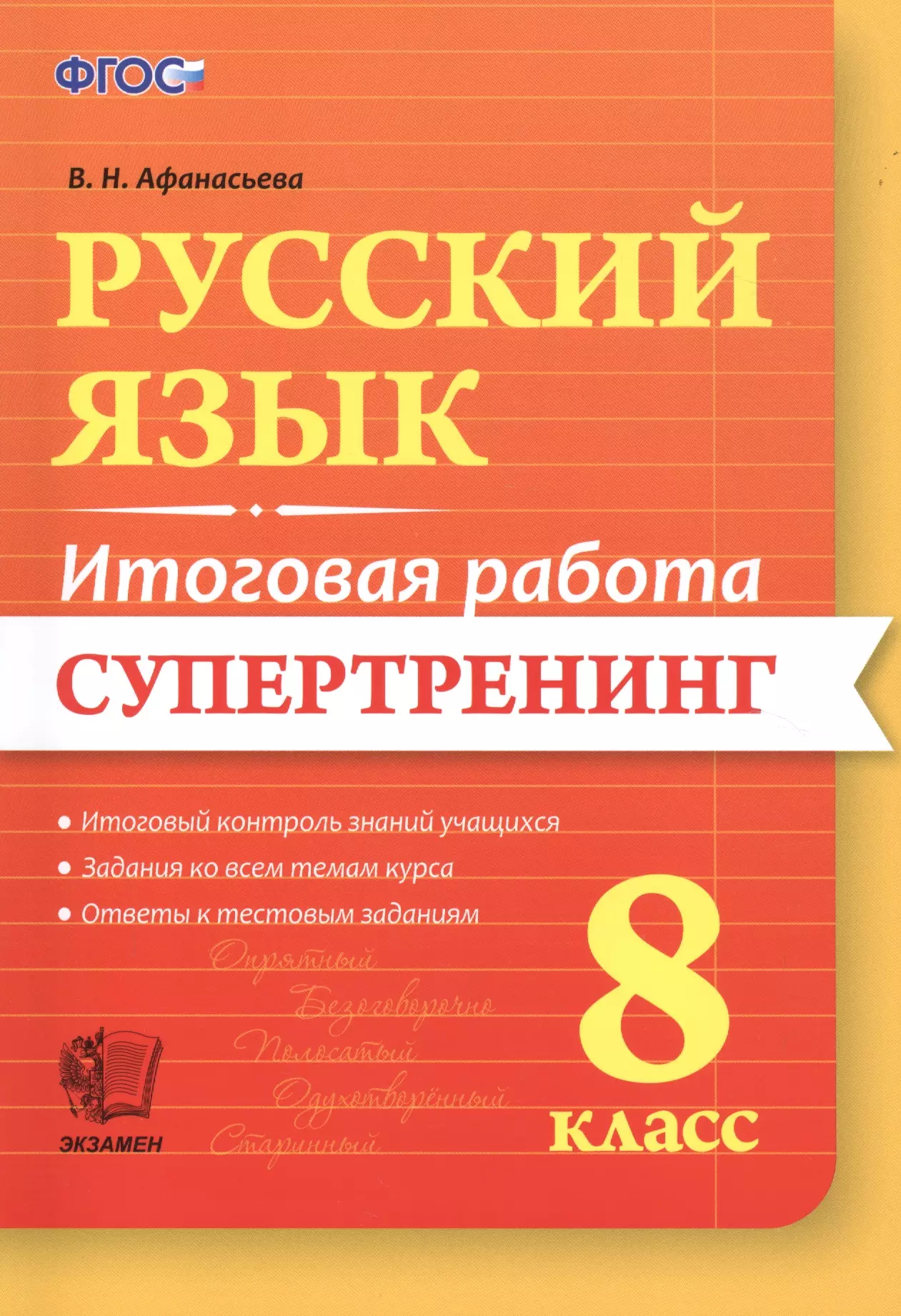 Афанасьева Виталина Николаевна - Русский язык. 8 класс. Супертренинг. ФГОС