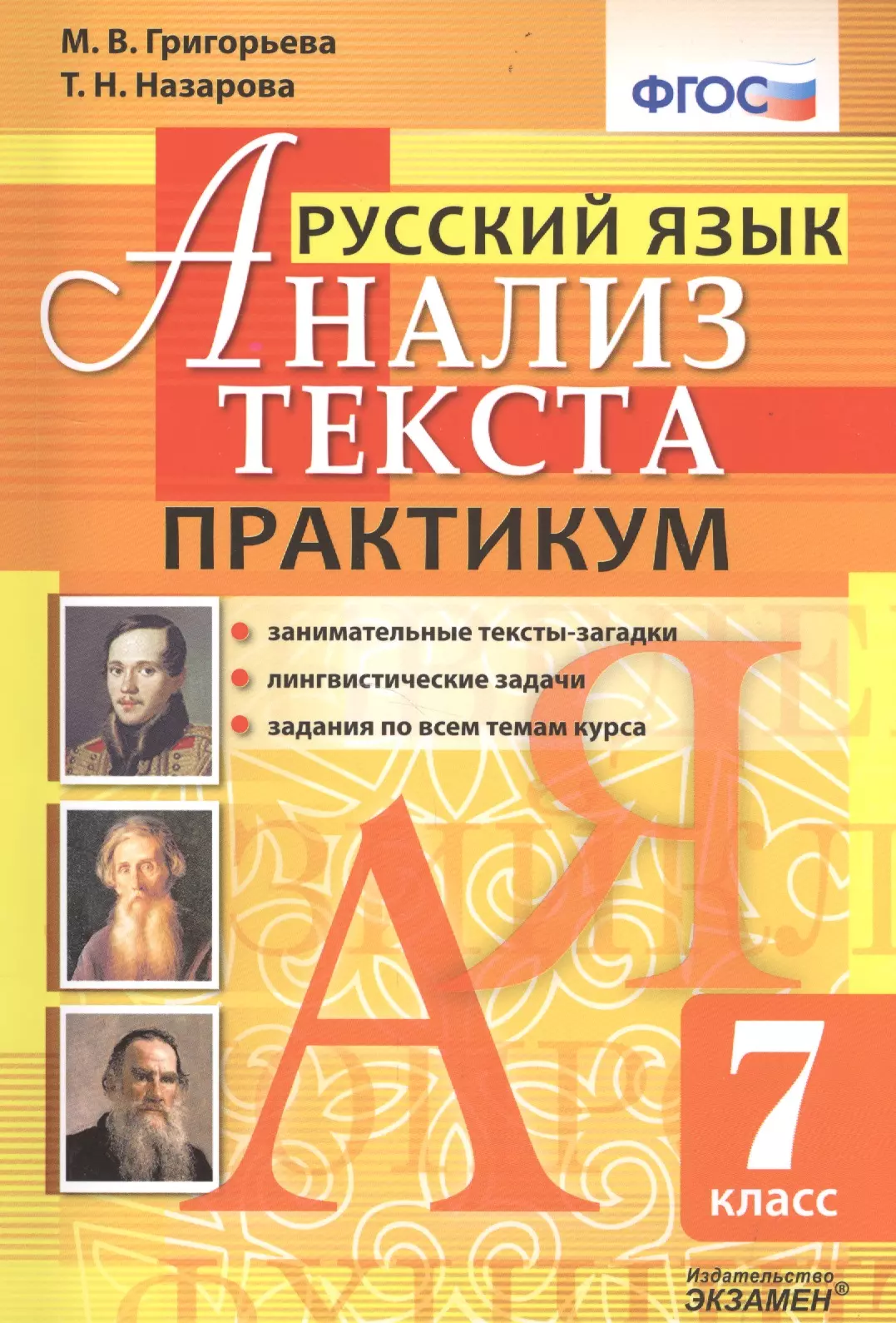 Практикум по русскому языку 7. Анализ текста 7 класс русский язык. Русский язык 7 класс практикум. Григорьева анализ текста русский язык.