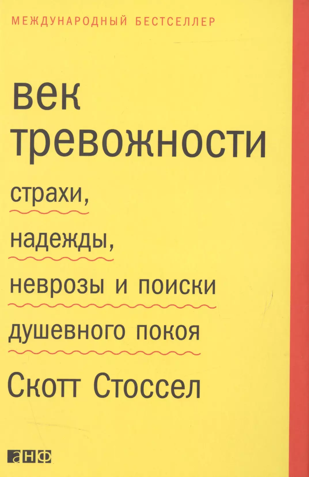 Стоссел Скотт - Век тревожности: Страхи, надежды, неврозы и поиски душевного покоя