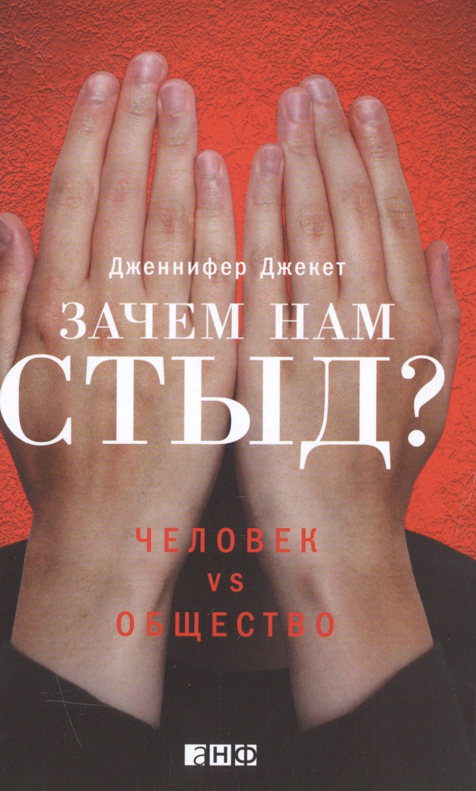 

Зачем нам стыд Человек vs. Общество