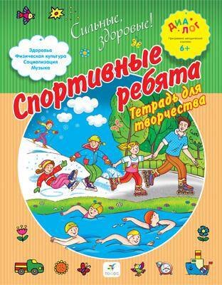 

Спортивные ребята. 6+. ДИАЛОГ
