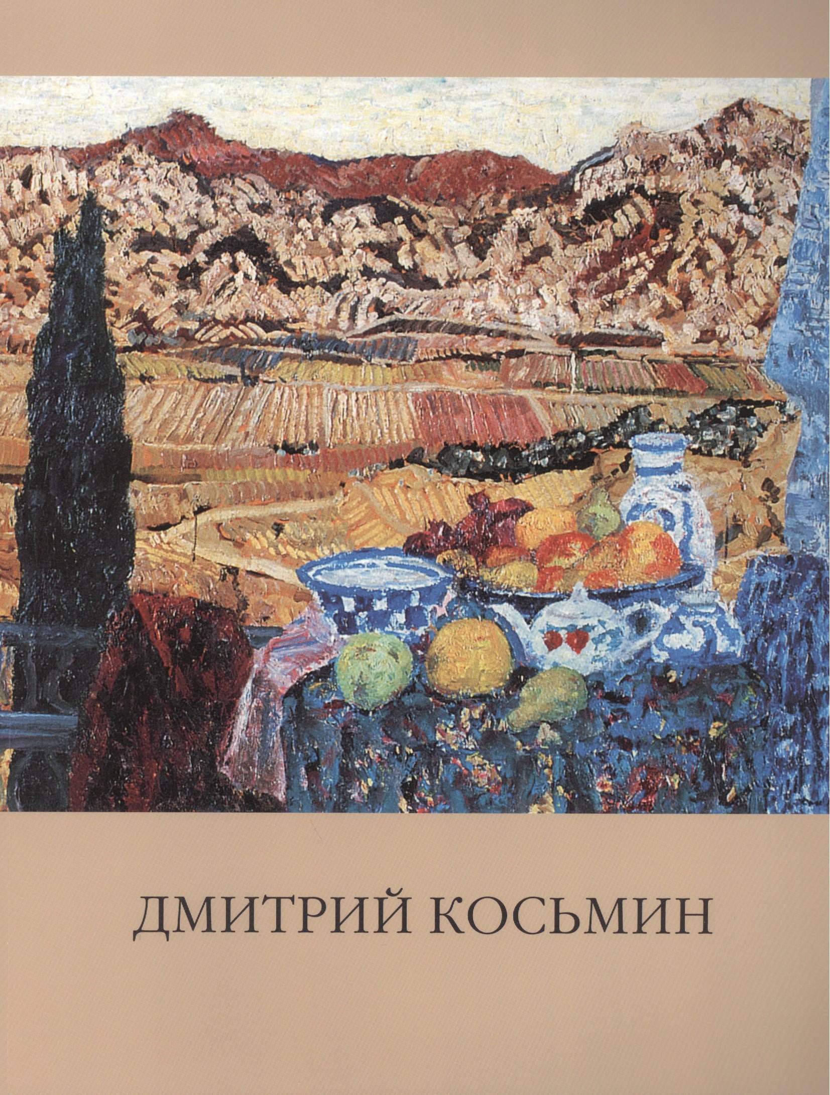 

Народный художник России. Косьмин Дмитрий Александрович. Живопись