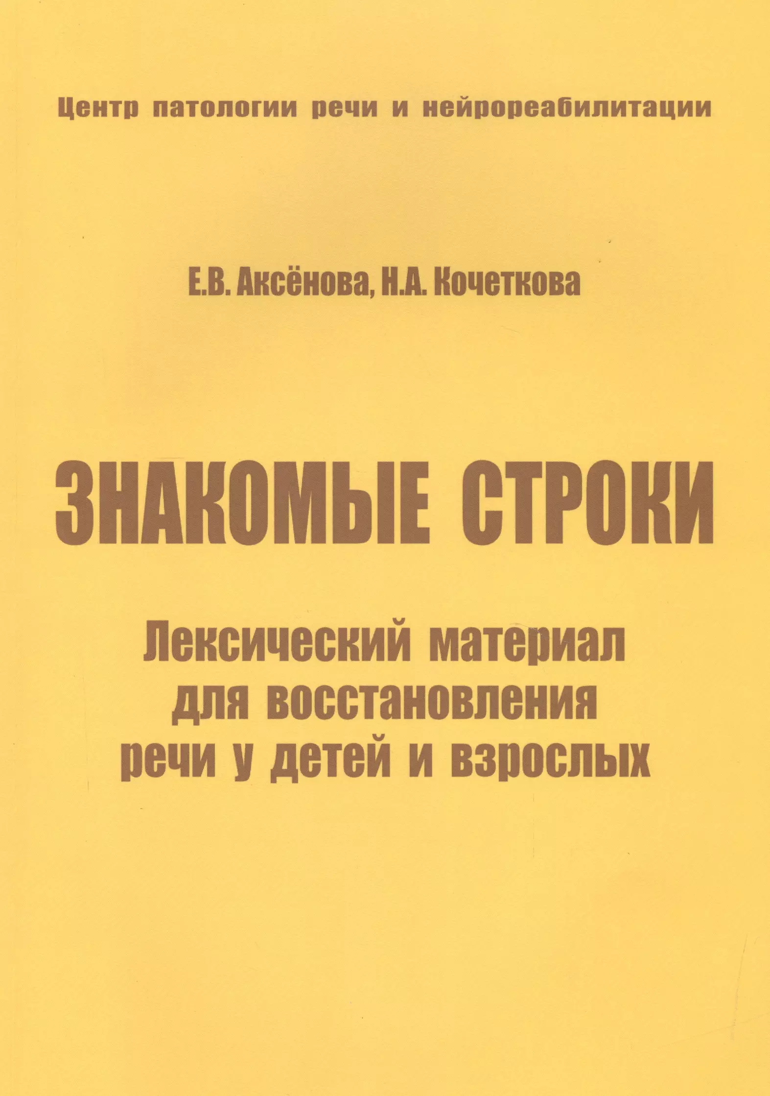 Восстановление речи после. Знакомые строки лексический материал. Книг по восстановлению речи. Литература для восстановления речи после инсульта. Практическое пособие после инсульта.