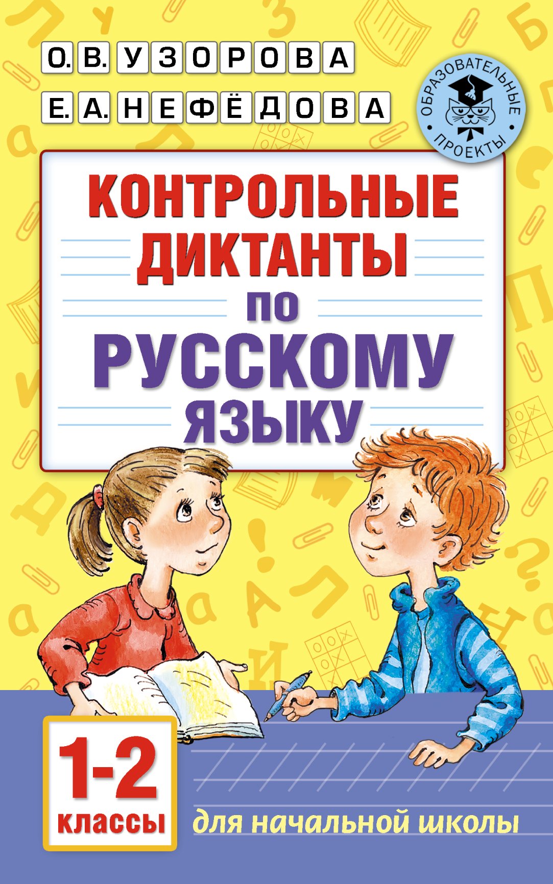 Нефедова Елена Александровна, Узорова Ольга Васильевна - Контрольные диктанты по русскому языку. 1-2 класс