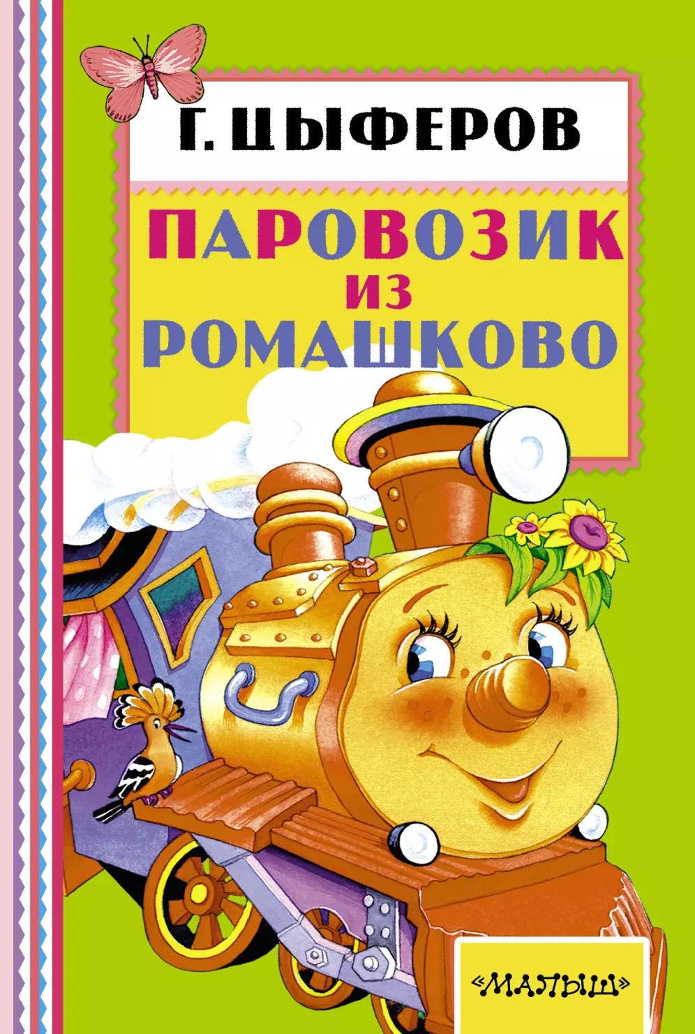 Книжки паровозики. Паровозик из Ромашково книга Цыферова.