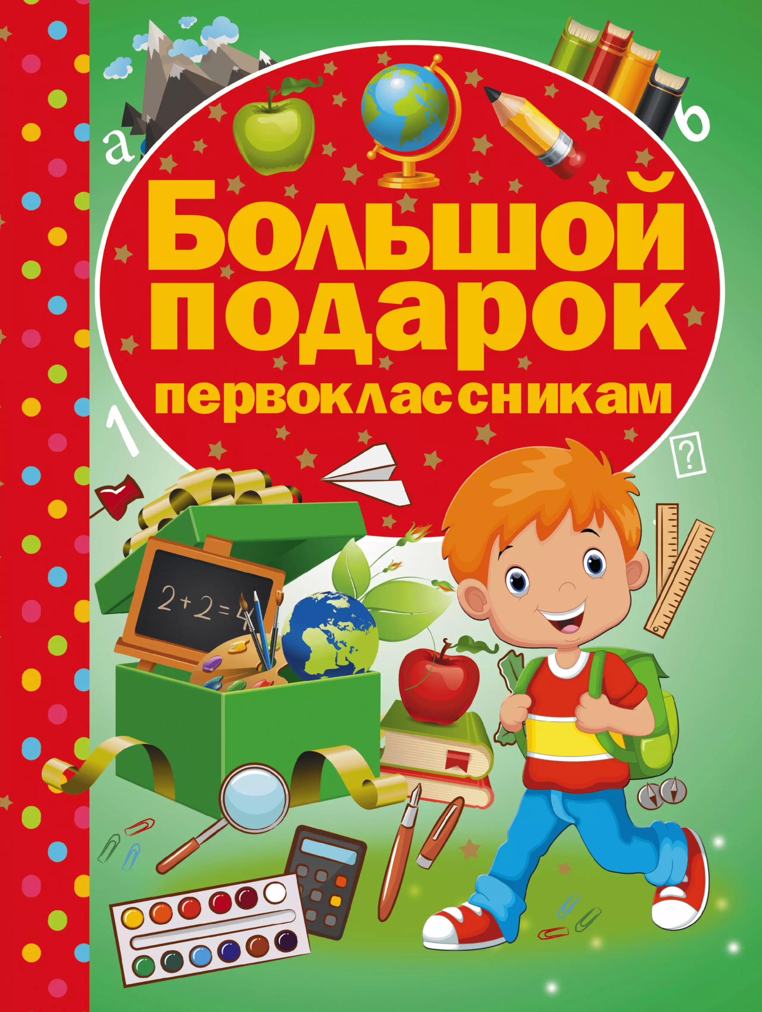 Книги для первоклассников. Большой подарок первоклассникам. Книга подарок первокласснику. Подарок первоклассникувокласснику. Книжка в подарок первоклассникам.