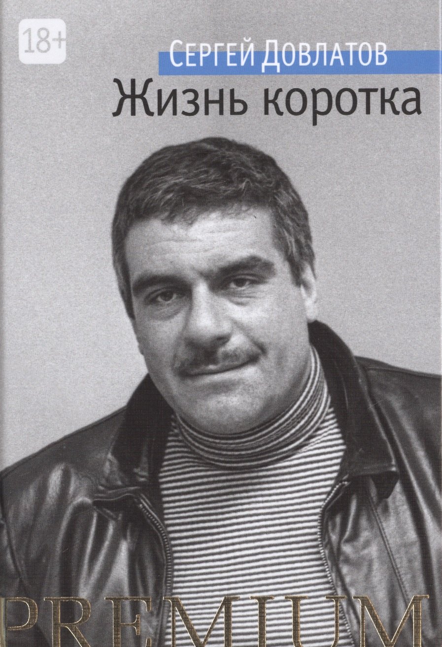 

Жизнь коротка