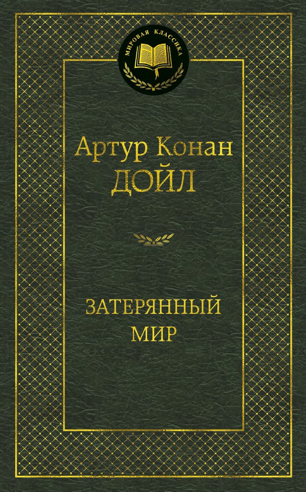 

Затерянный мир