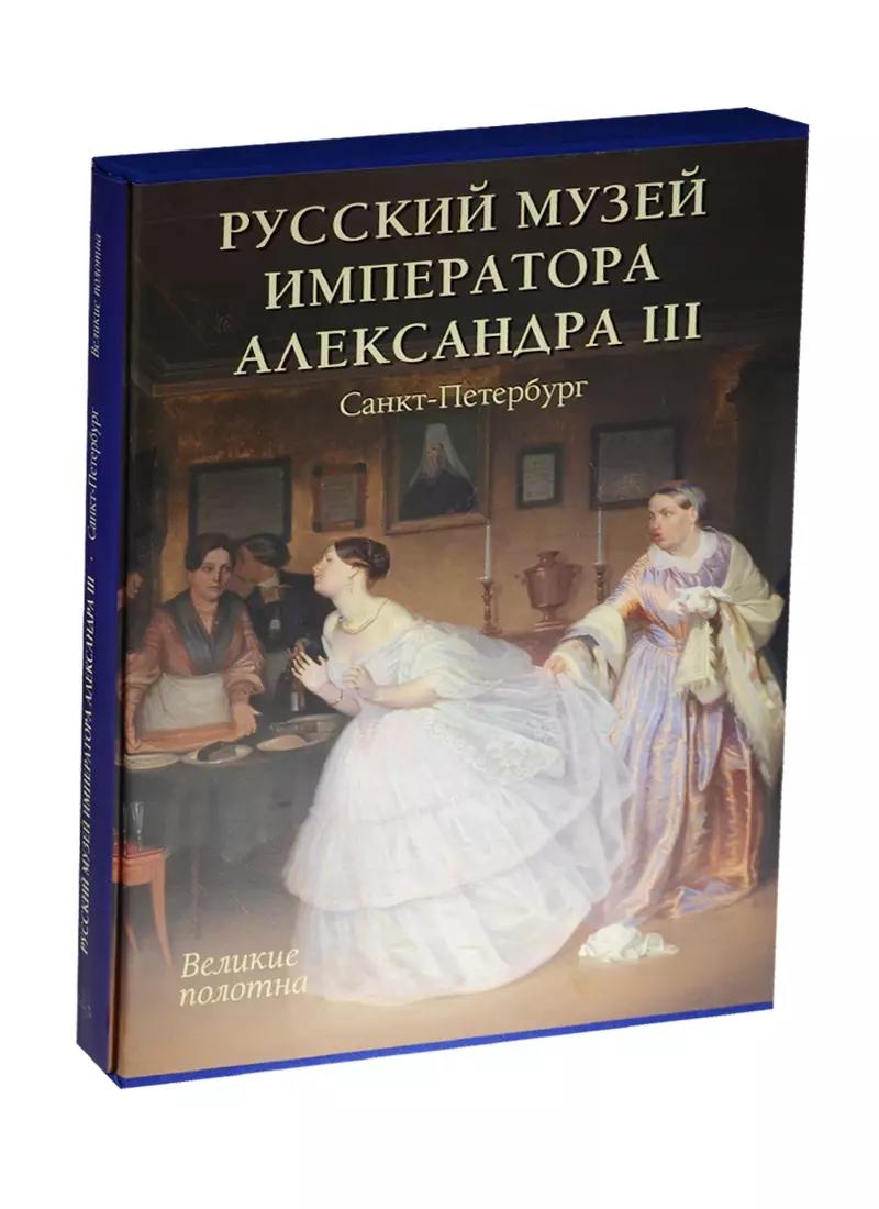 Романовский Андрей С. - Русский музей императора Александра III