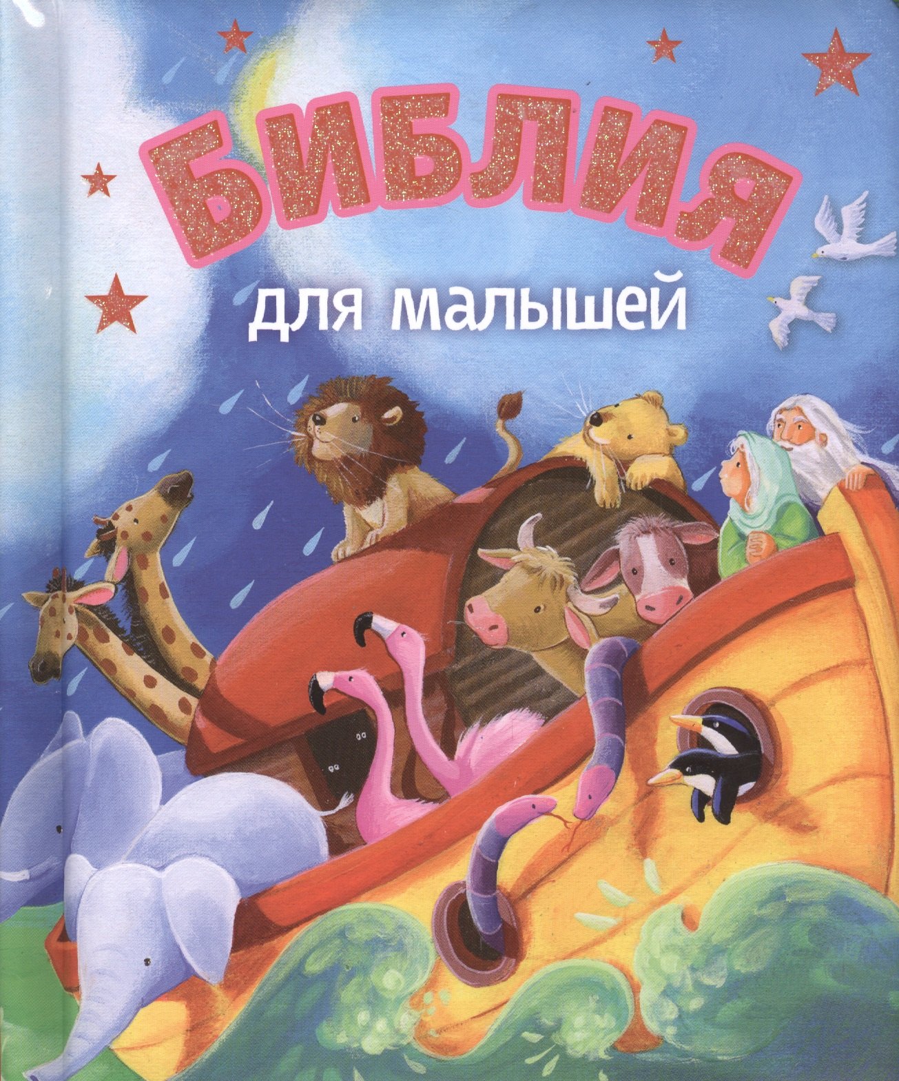 

Библия для малышей (3029)