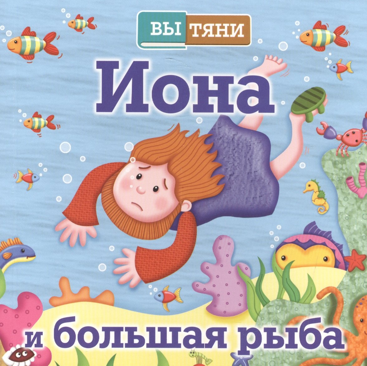 

ВыТяни.Иона и большая рыба (3+)