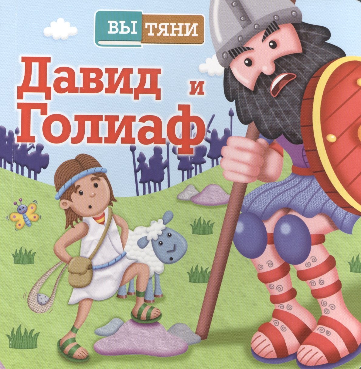 

ВыТяни.Давид и Голиаф (3+)