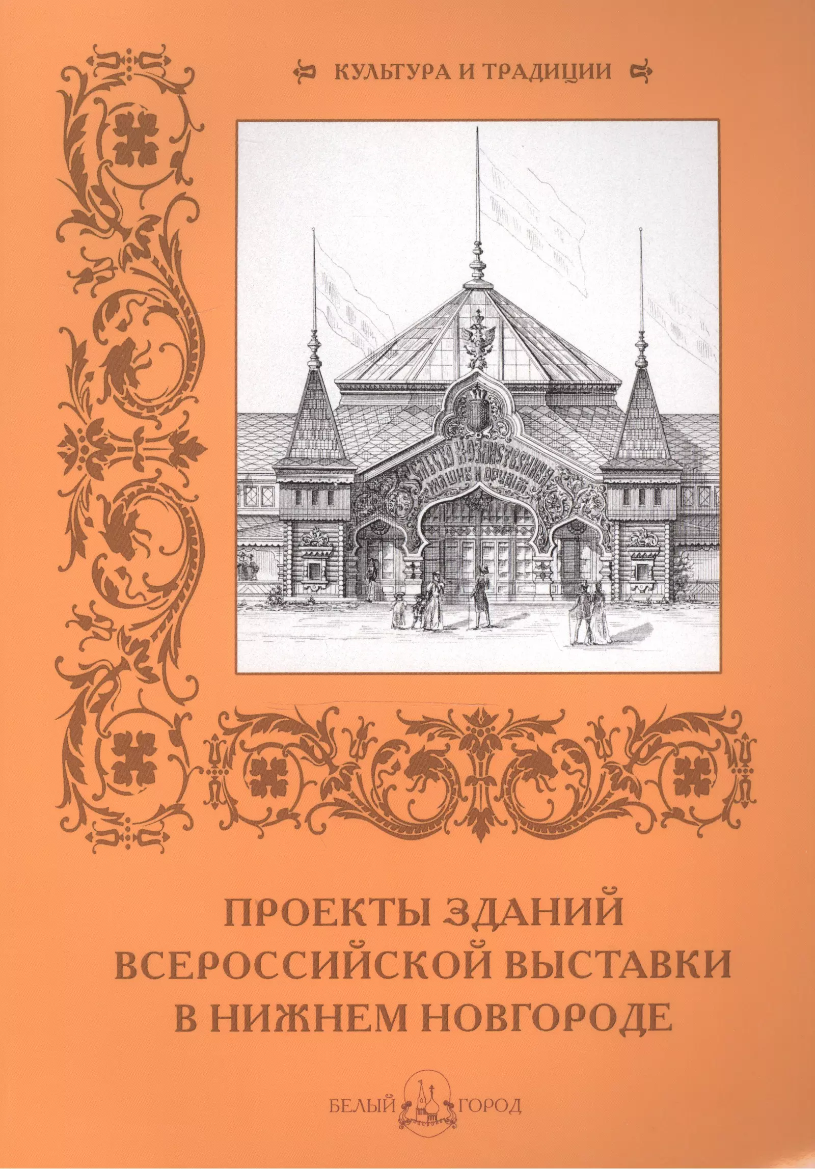 Астахов А. Ю., сост. - Проекты зданий Всероссийской выставки в Нижнем Новгороде (мягкий переплет/ (мягкий переплет/Культура