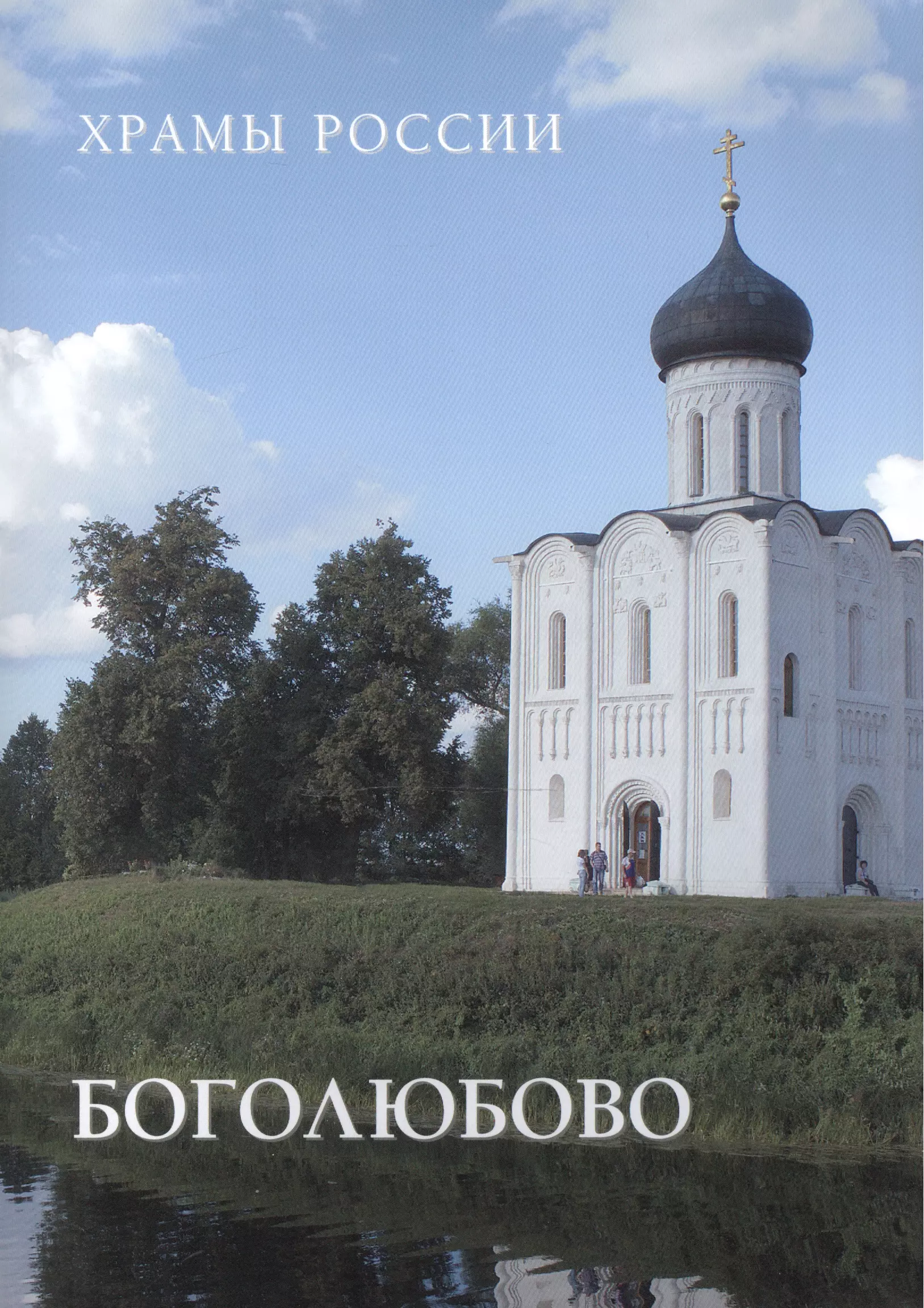 Киселев Александр Константинович - Боголюбово