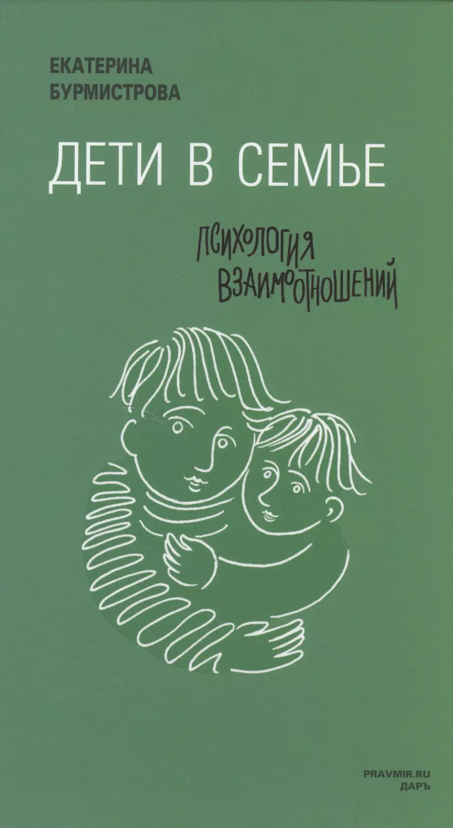 Бурмистрова Екатерина Алексеевна - Дети в семье: психология взаимодействия