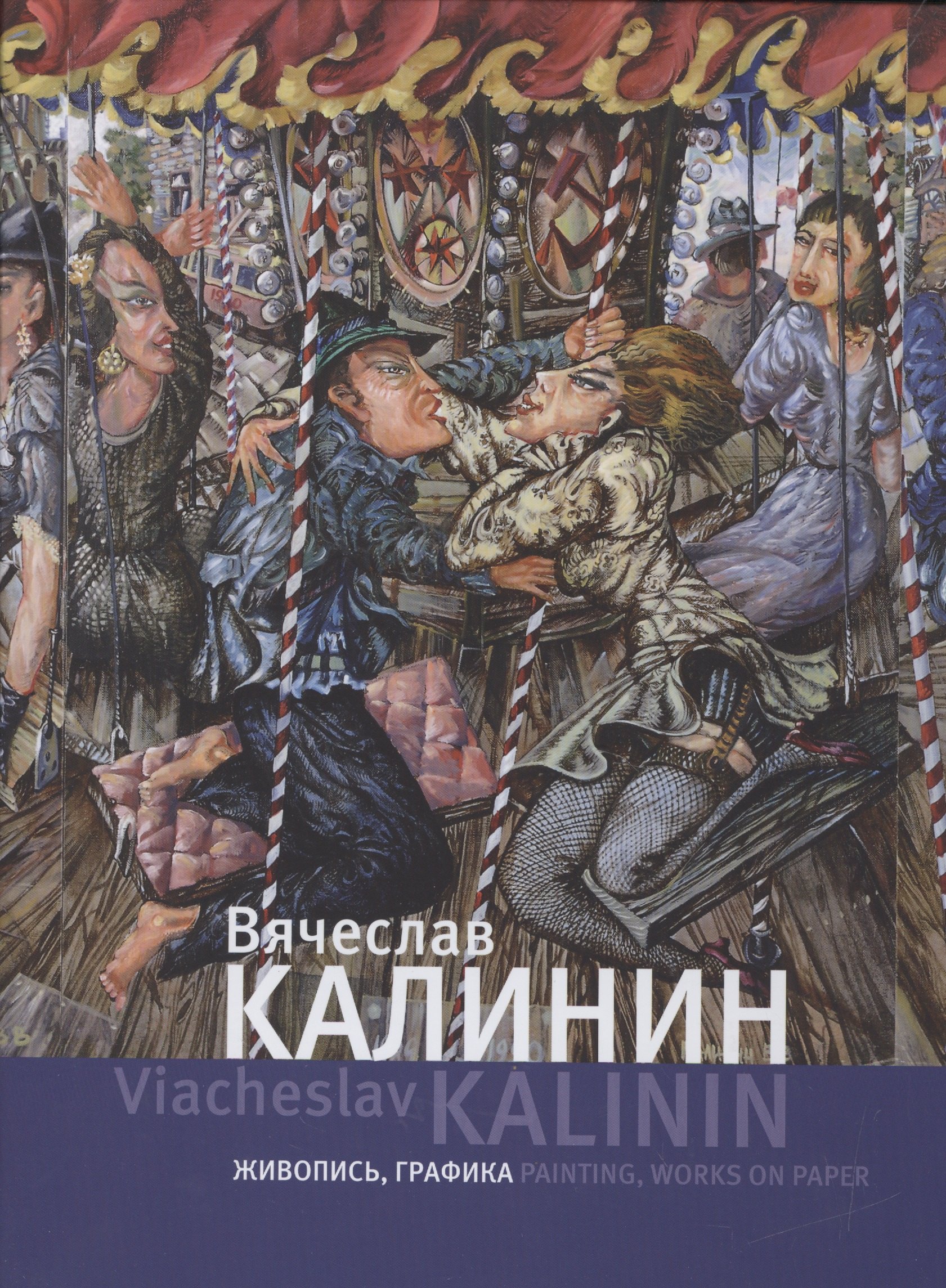 

Вячеслав Калинин. Живопись, графика