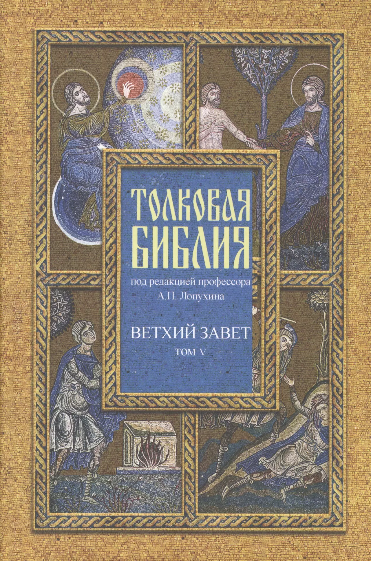 Лопухин Александр Павлович - Толковая Библия Лопухина в 7-ми т. - т. 5