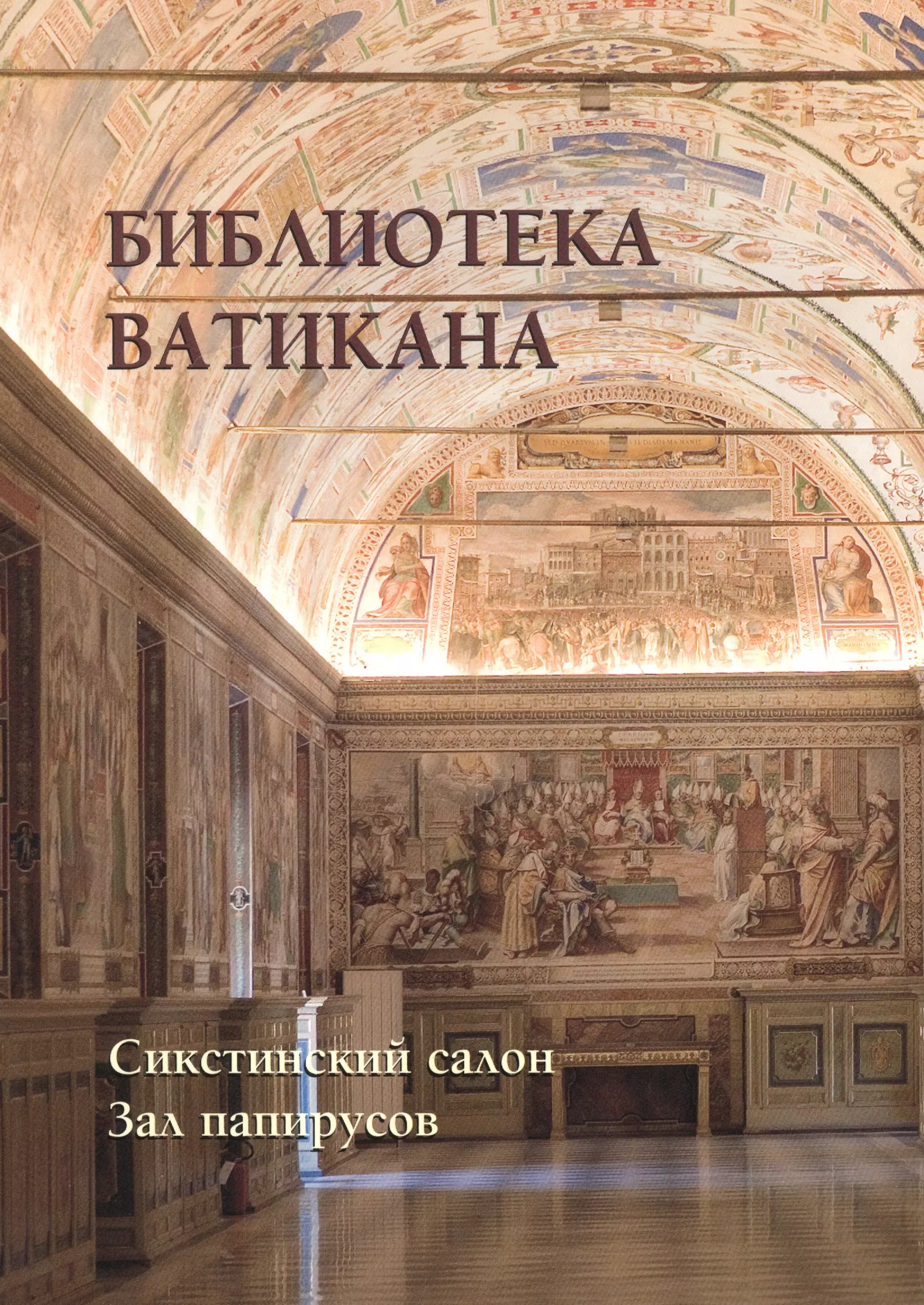 Киселев Александр Константинович - Библиотека Ватикана. Сикстинский салон. Зал папирусов