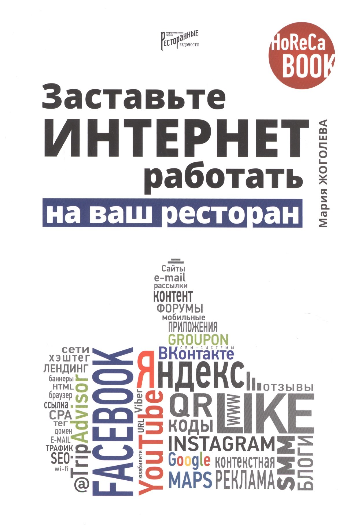

Заставьте интернет работать на ваш ресторан