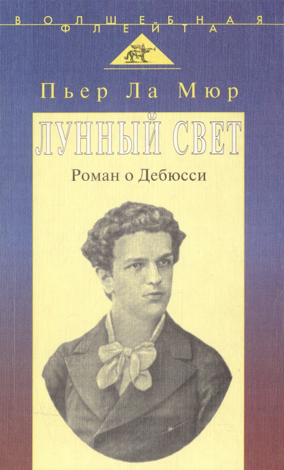 

Лунный свет. Роман о Дебюсси (пер. с англ.)