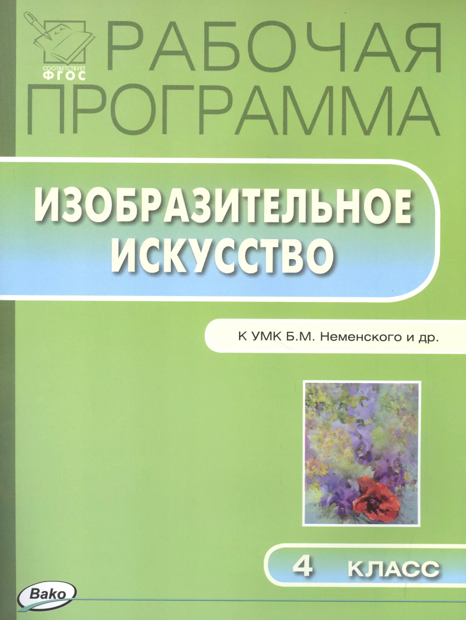 Изо фгос неменский. Рабочая программа по изобразительному искусству. Изобразительное искусство. Рабочие программы Неменский. Неменский рабочая программа. Учебная программа по изобразительному искусству это.