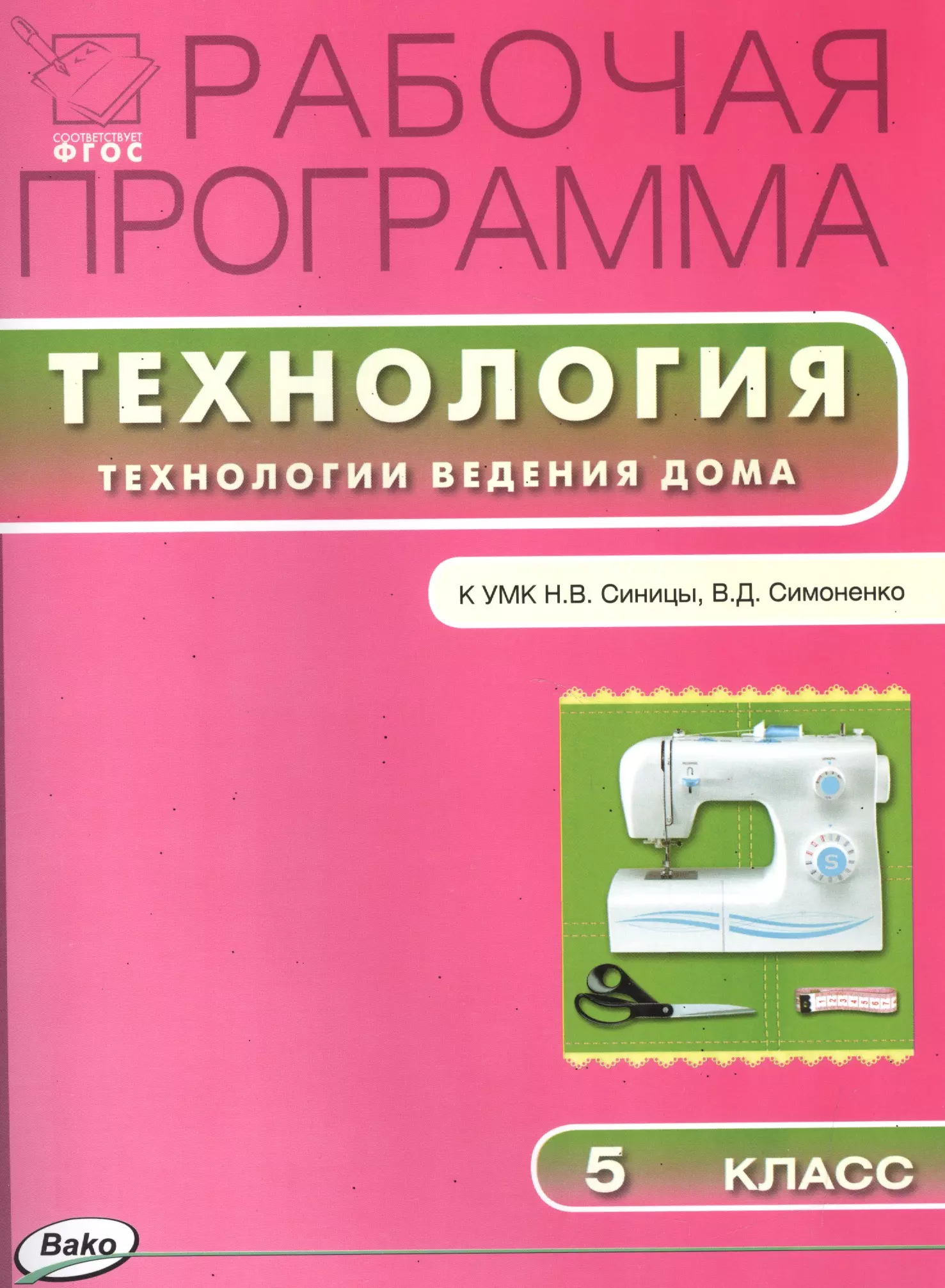 Программа по технологии. Учебник по технологии 5 класс для девочек в д Симоненко. Книга по технологии синица н. Симоненко 5 класс. УМПК технолооия Симаненко. Синица н.в., Симоненко в.д. технология. Технология ведения дома.