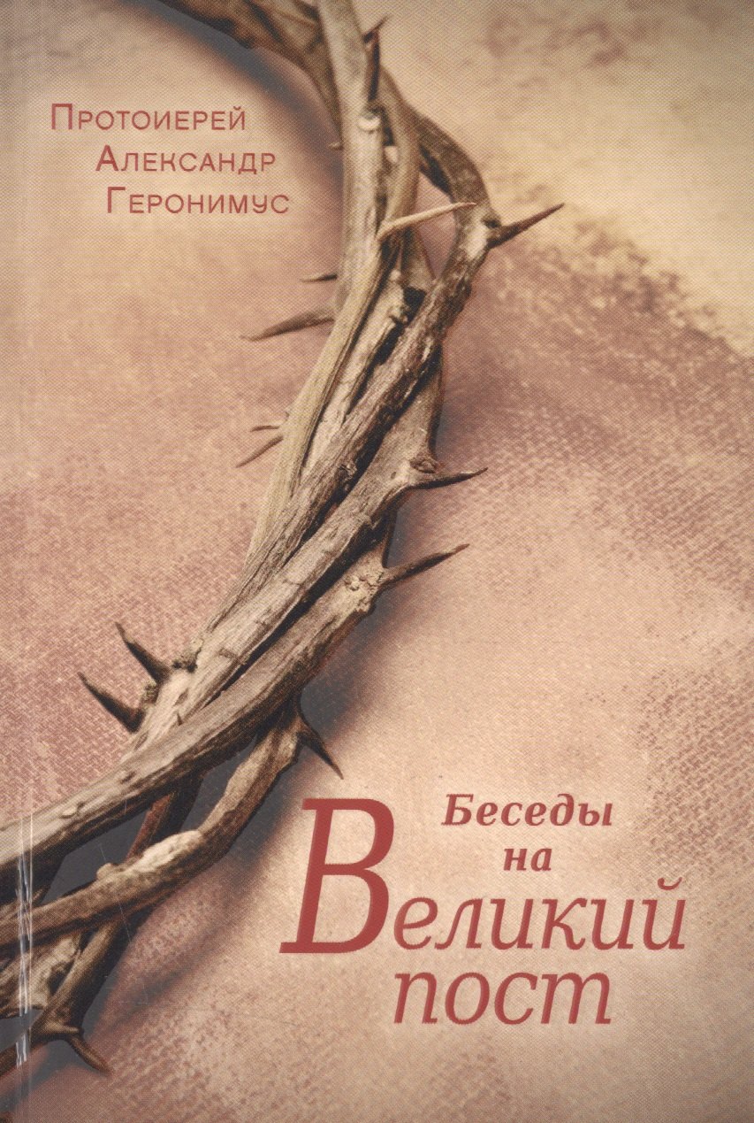 

Беседы на Великий пост