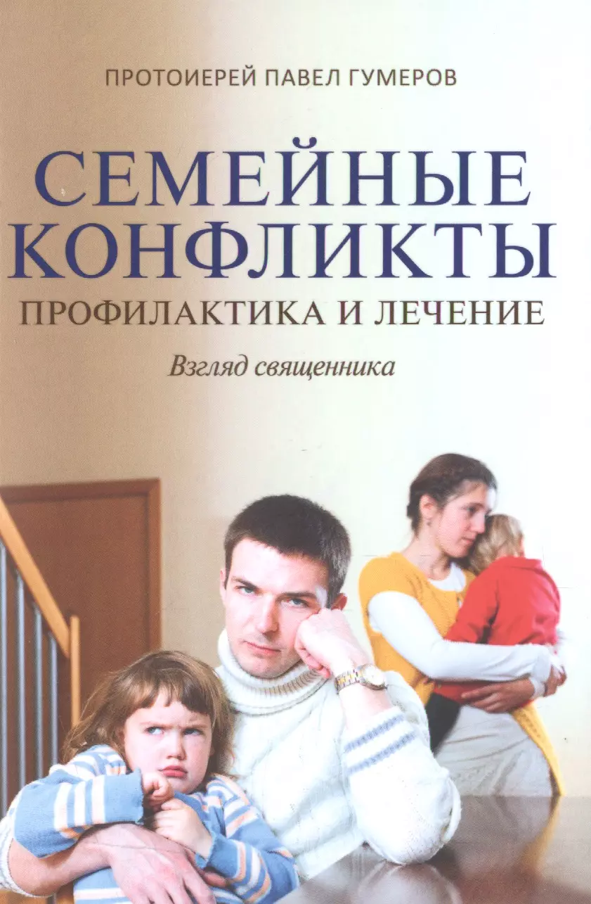 Гумеров Павел - Семейные конфликты. Профилактика и лечение. Взгляд священника