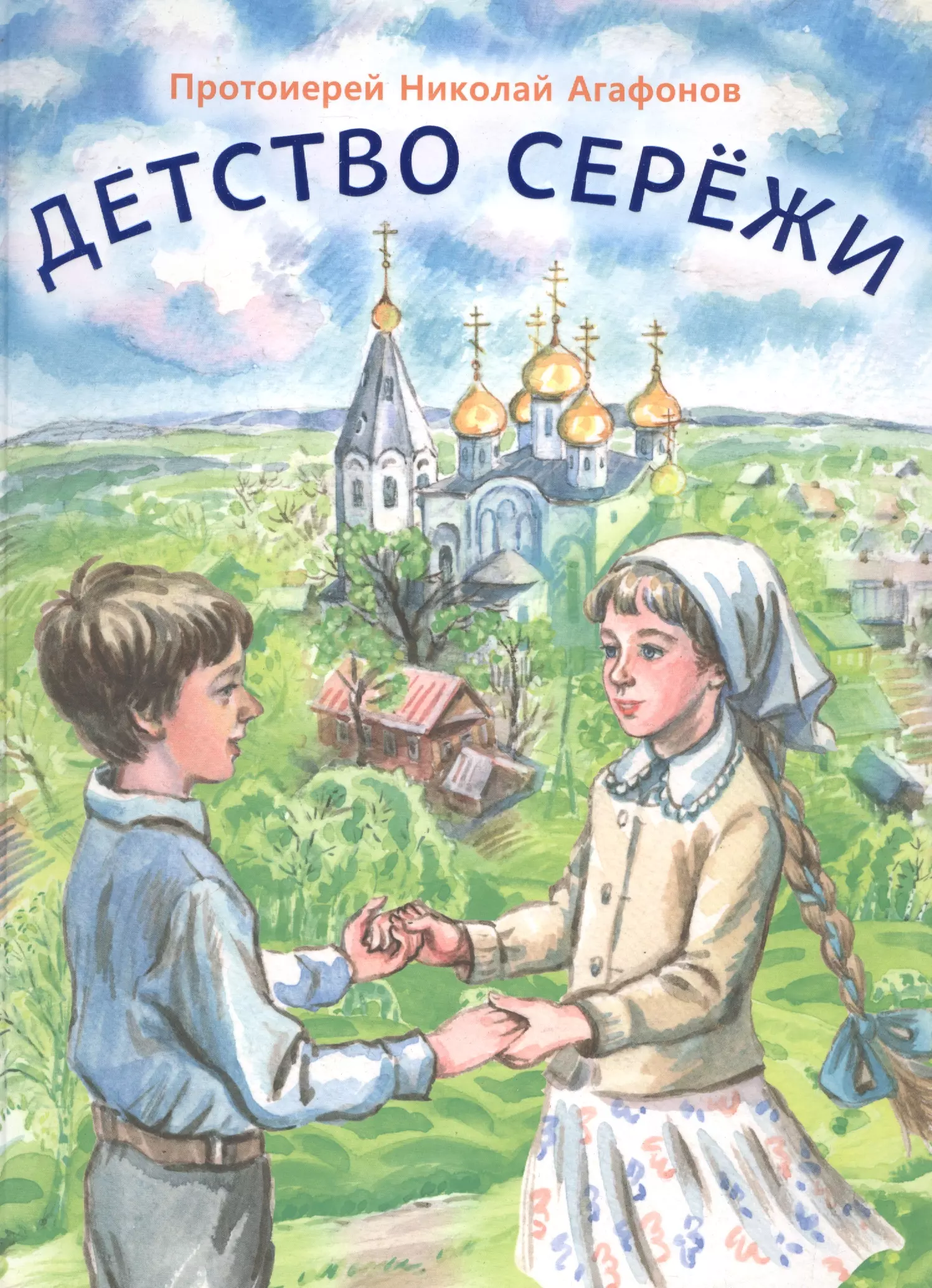 Православные рассказы. Агафонов,Николай,протоиерейдетствосерёжи:повесть. Православная литература для детей. Детская православная литература. Детские православные книги.