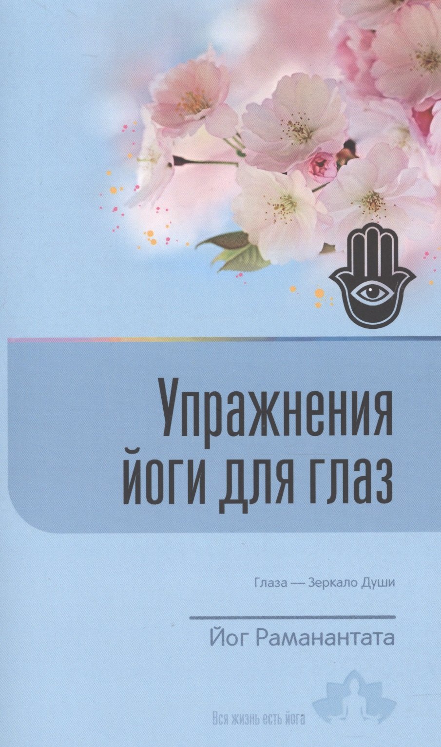 

Упражнения йоги для глаз Глаза Зеркало души (8 изд) (мВЖЕЙ) Раманантата