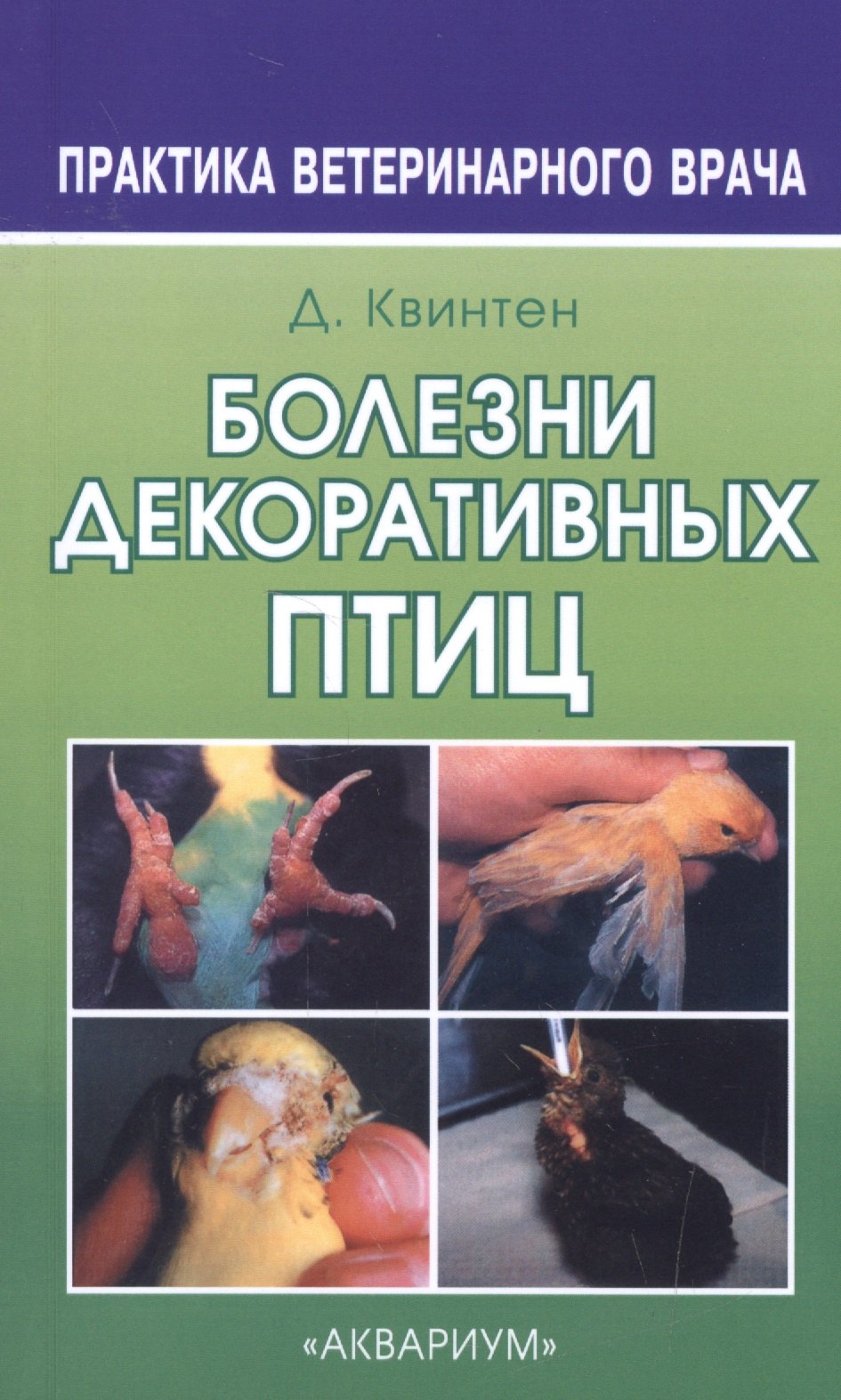 

Болезни декоративных птиц