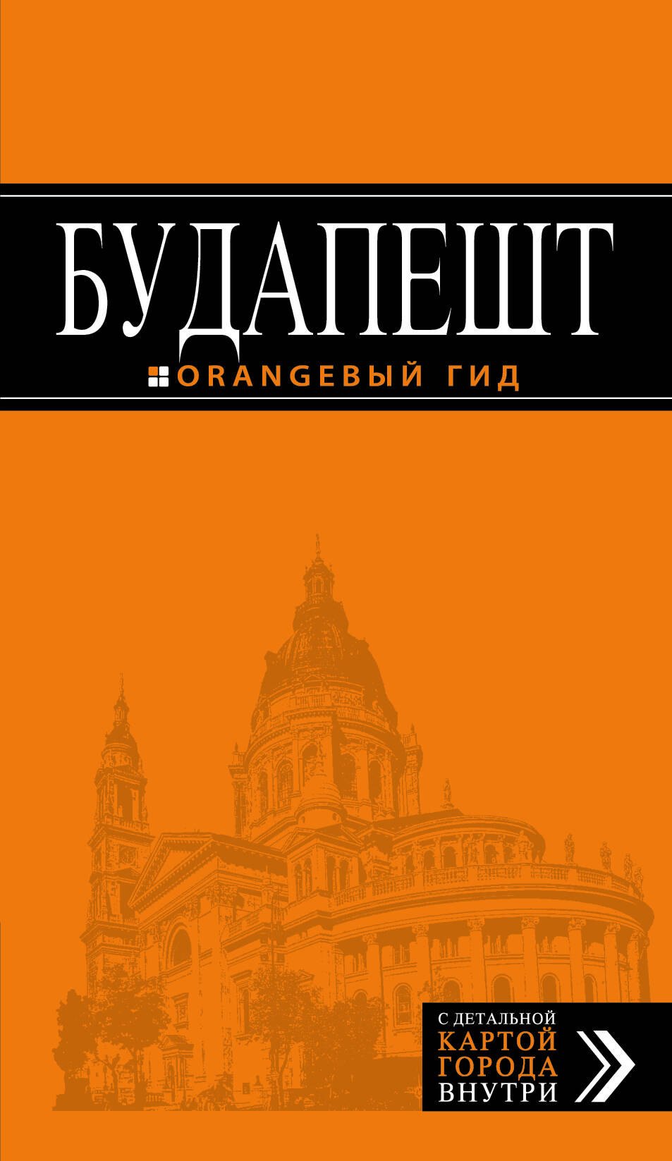 

Будапешт: путеводитель + карта. 7-е изд., испр. и доп.