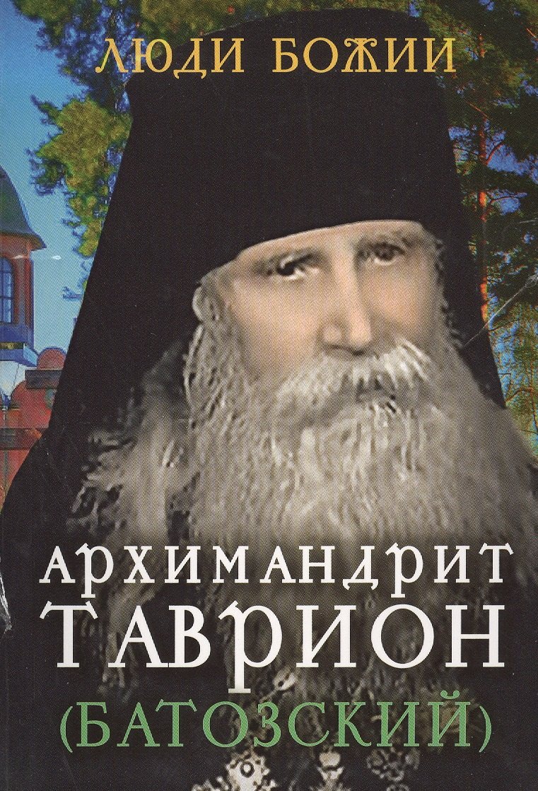 

Архимандрит Таврион (Батозский)