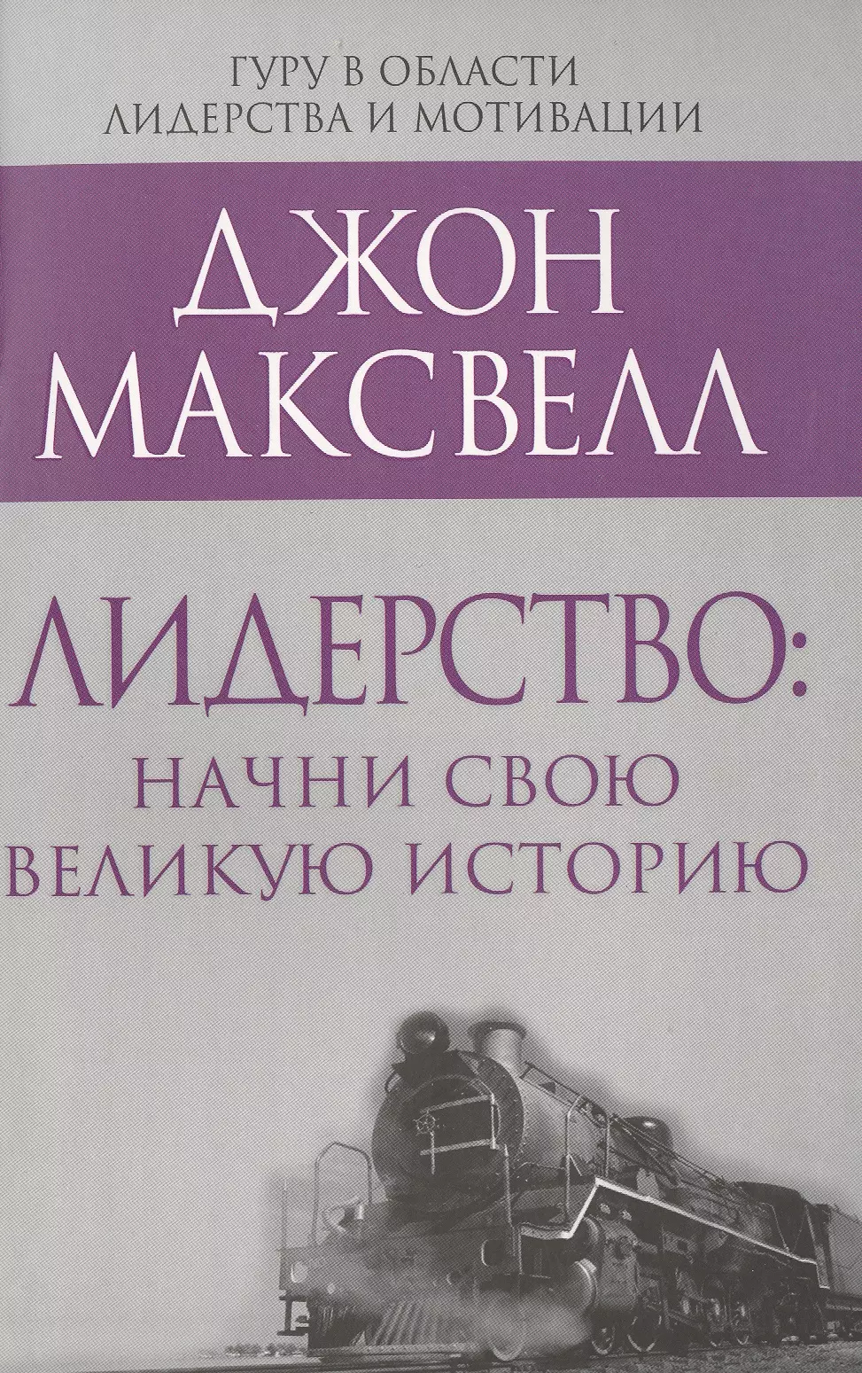 Максвелл Джон С. - Лидерство: начни свою великую историю